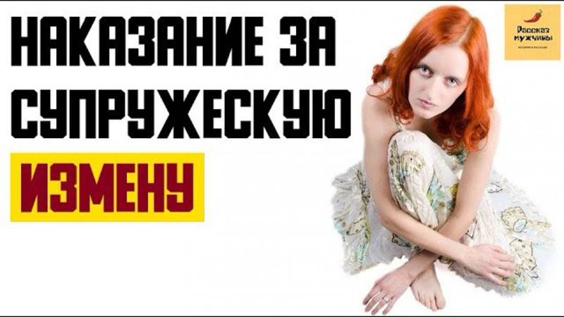 Жизненные истории🎧Наказание за супружескую измену🎧Аудио рассказы Истории из жизни