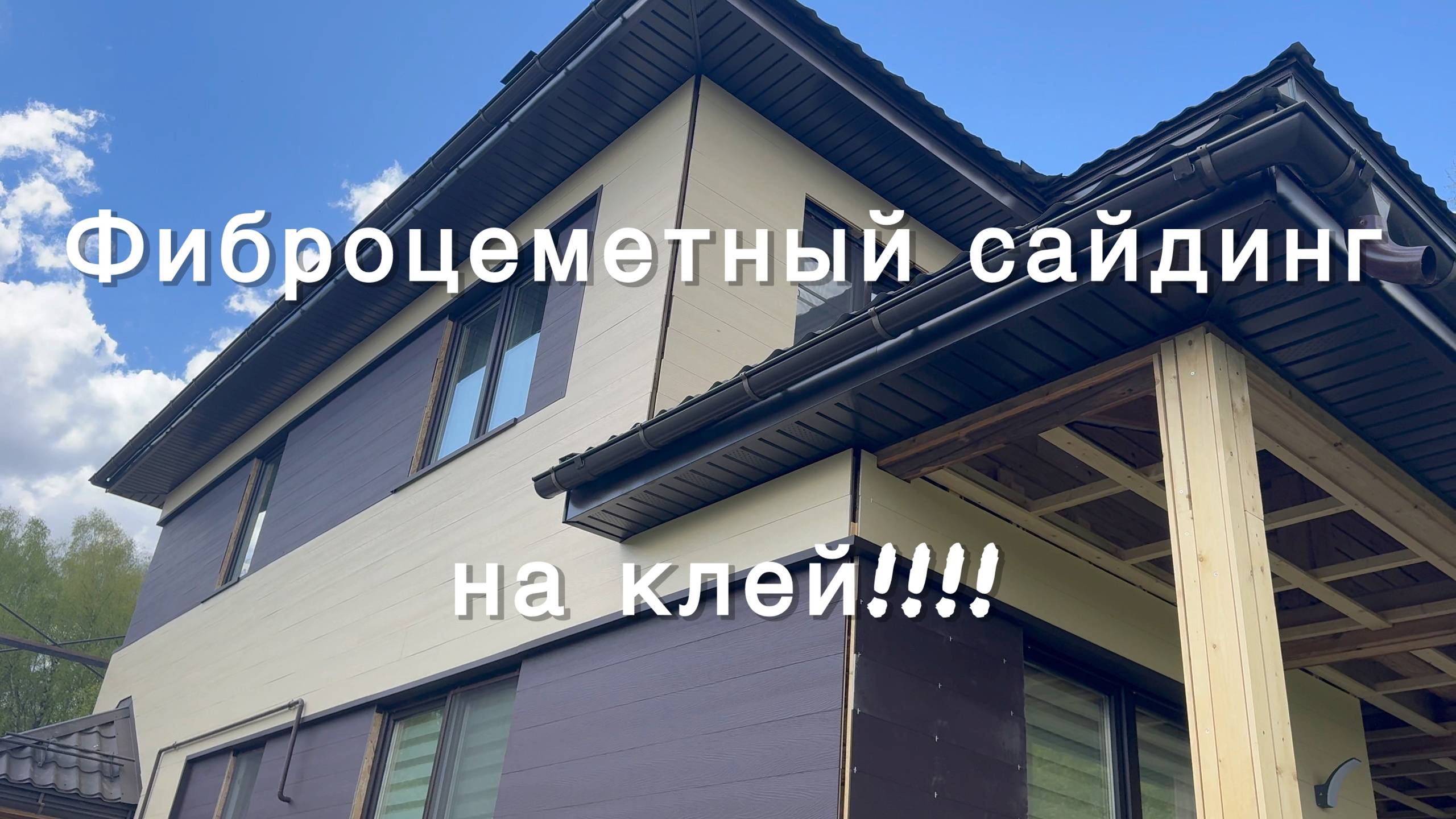 Отделка дома фиброцеметным сайдингом на клей