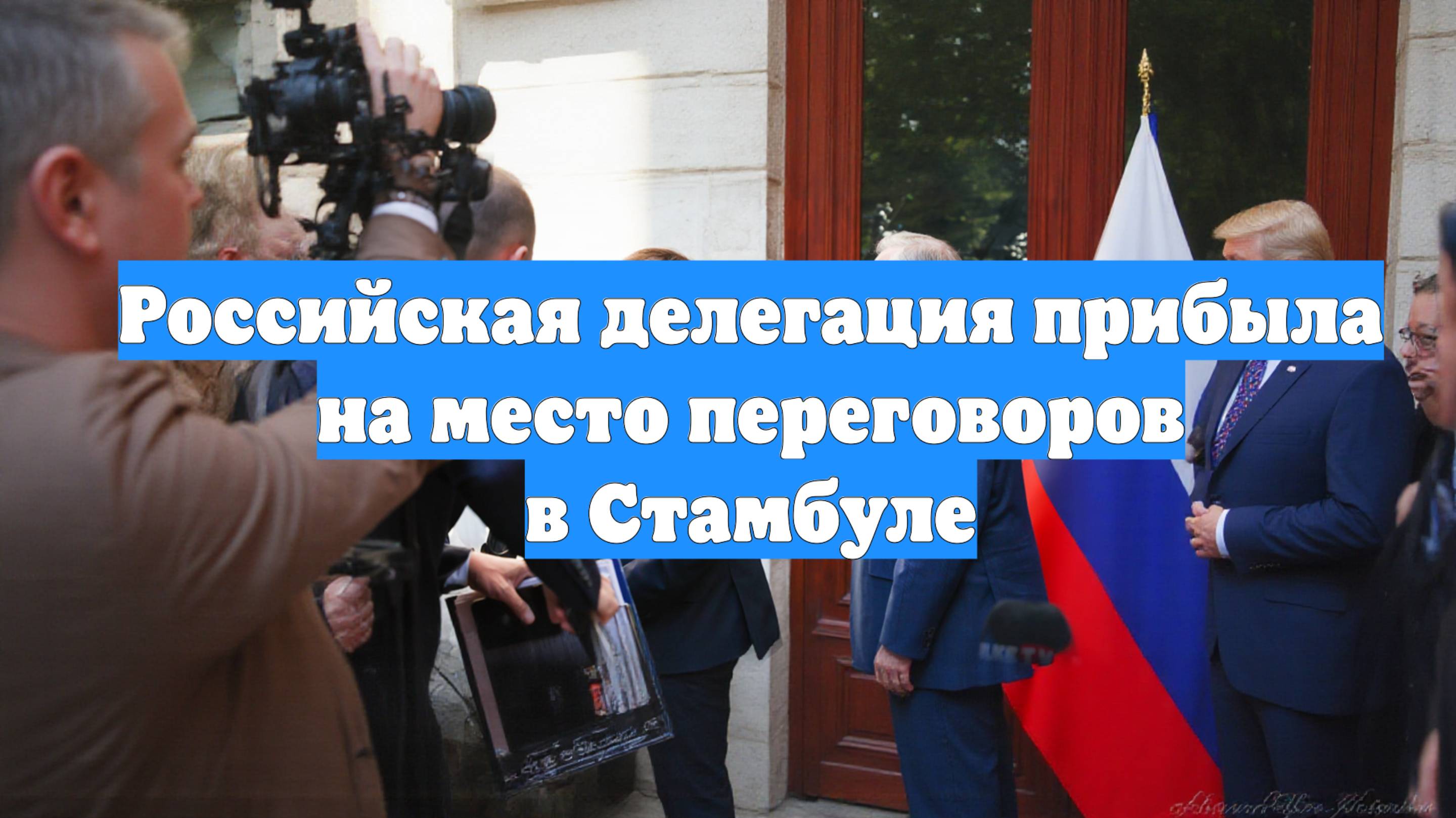 Российская делегация прибыла на место переговоров в Стамбуле
