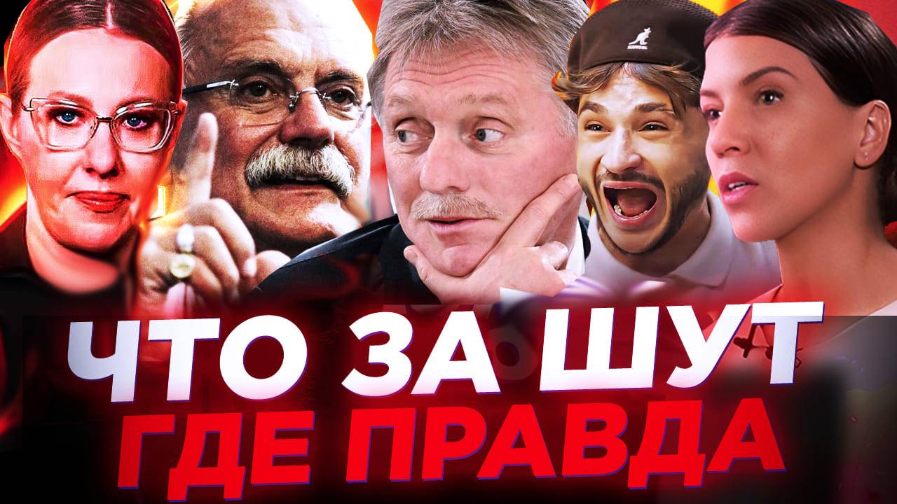ЧТО ЗА ШУТ  / БЕСОГОН МИХАЛКОВ / БЕСОГОН / ДЖАРАХОВ / ПЕСКОВ / ОКСАНА КРАВЦОВА