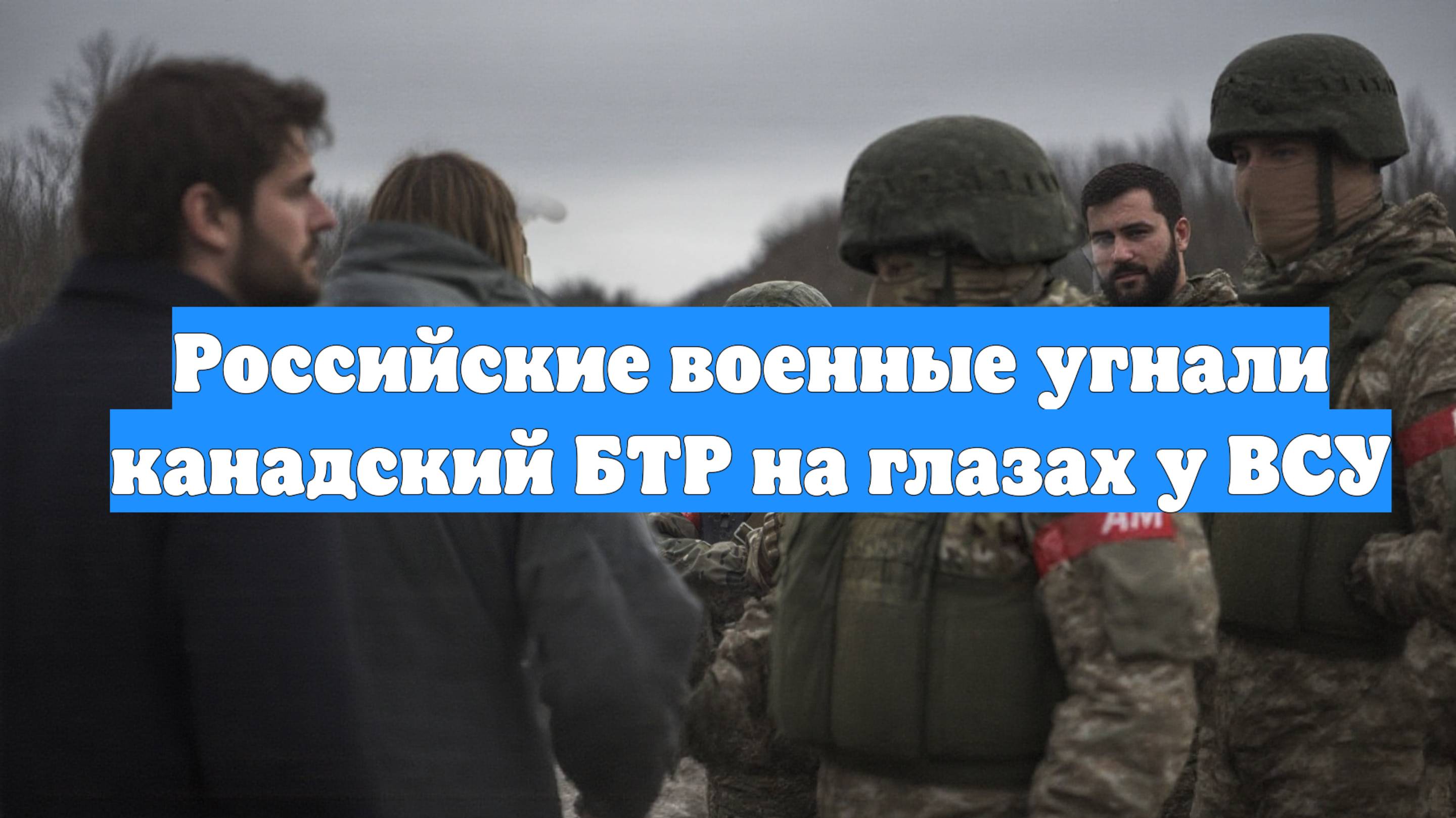 Российские военные угнали канадский БТР на глазах у ВСУ