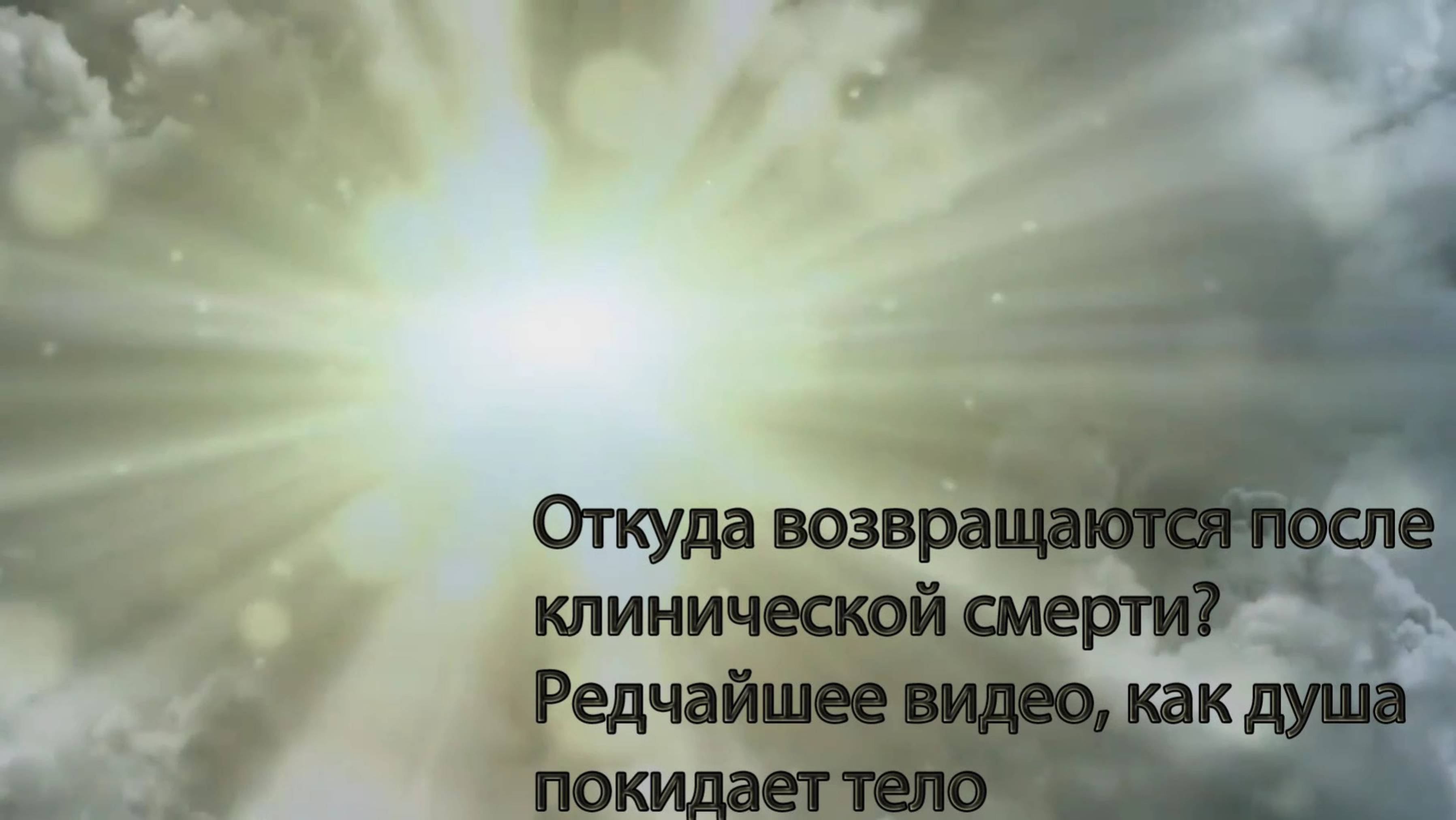 Откуда возвращаются после клинической смерти? Редчайшее видео, как душа покидает тело