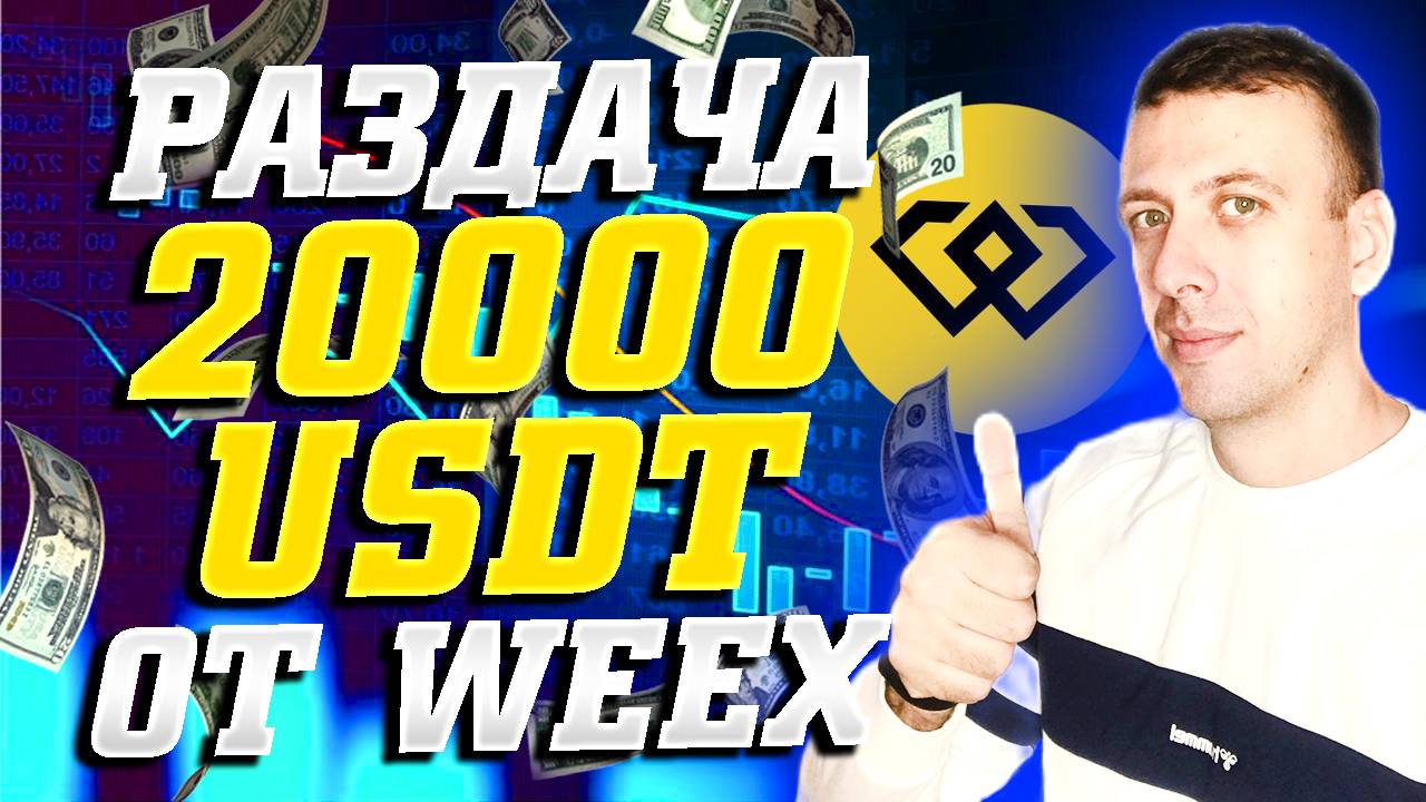 Раздача 20000 USDT от биржи WEEX новым и старым пользователям