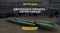 Автобусовоз JUTERBORG отправлен в Екатеринбург