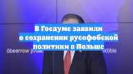 В Госдуме заявили о сохранении русофобской политики в Польше