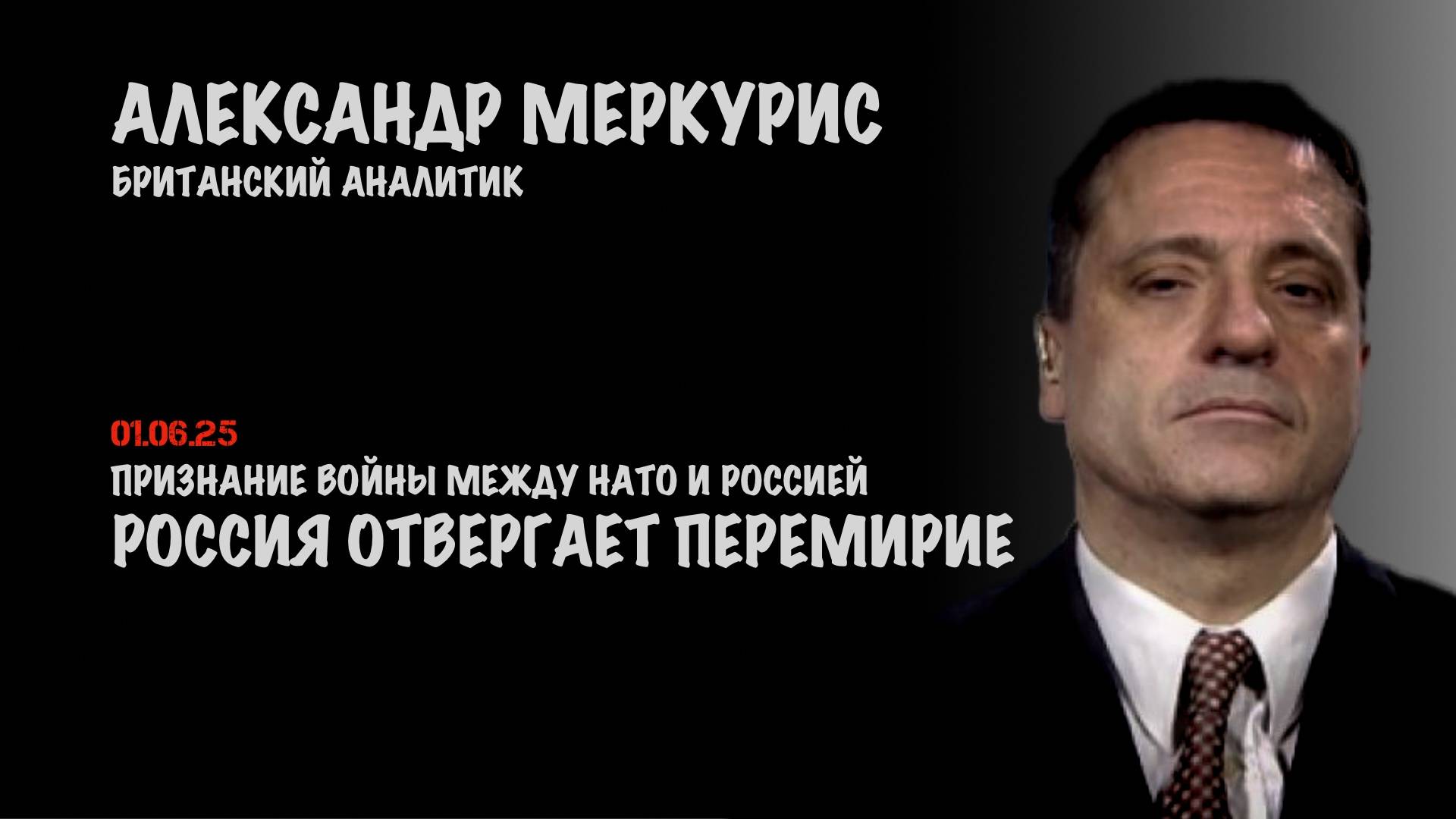 Итоги 01 июня 2025 года | Александр Меркурис | Alexander Mercouris