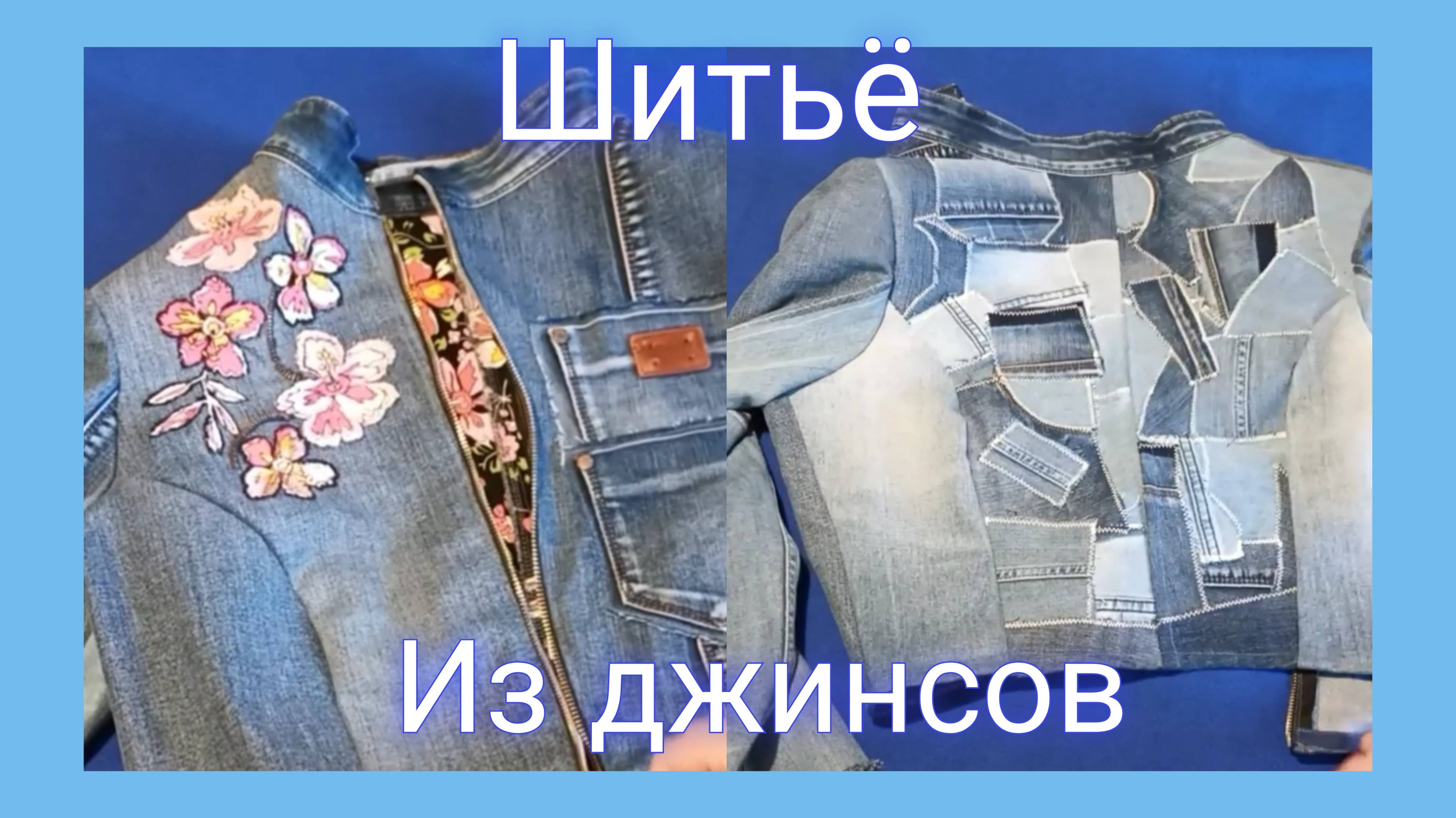 Джинсовые обрезки. Как можно быстро сшить куртку. Супер идея Интересный способ. Бохо. Мастер класс.