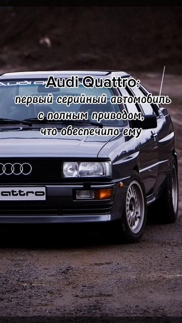 Факты Часть 5. Audi Quattro