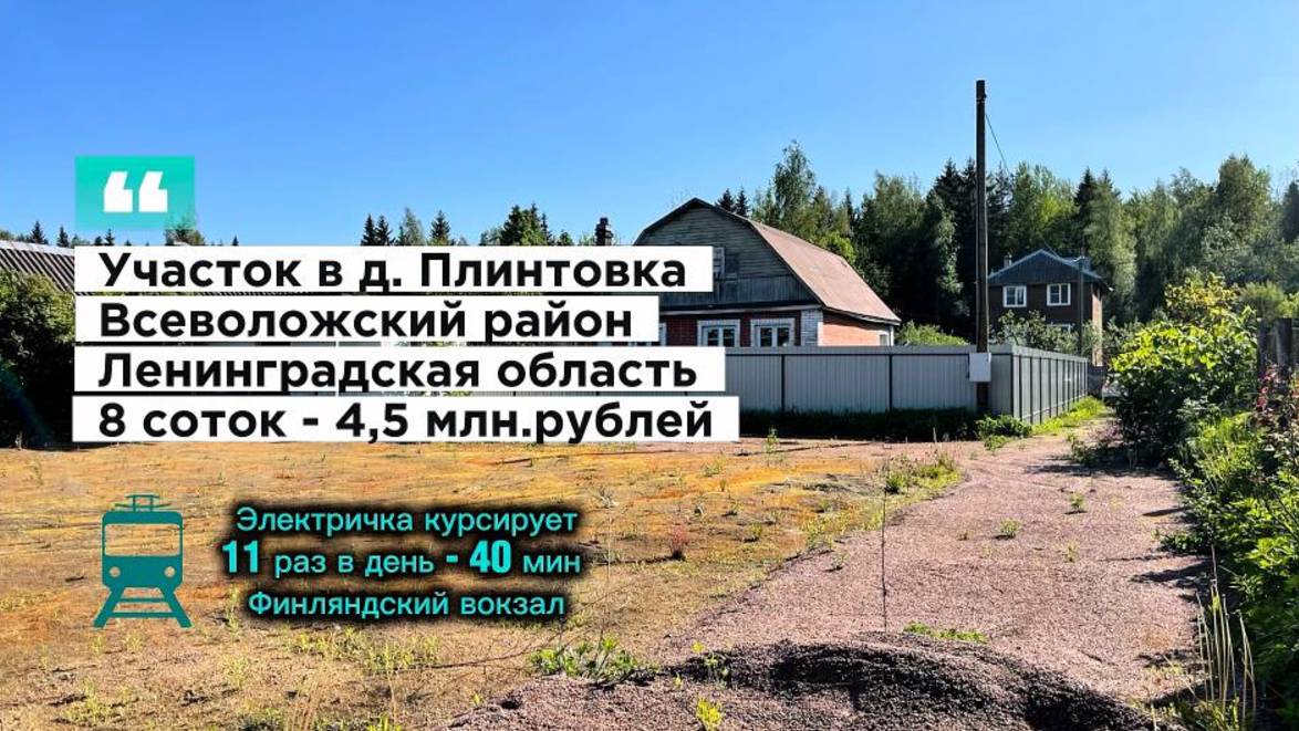 Продажа участка д. Плинтовка рядом с Санкт-Петербургом