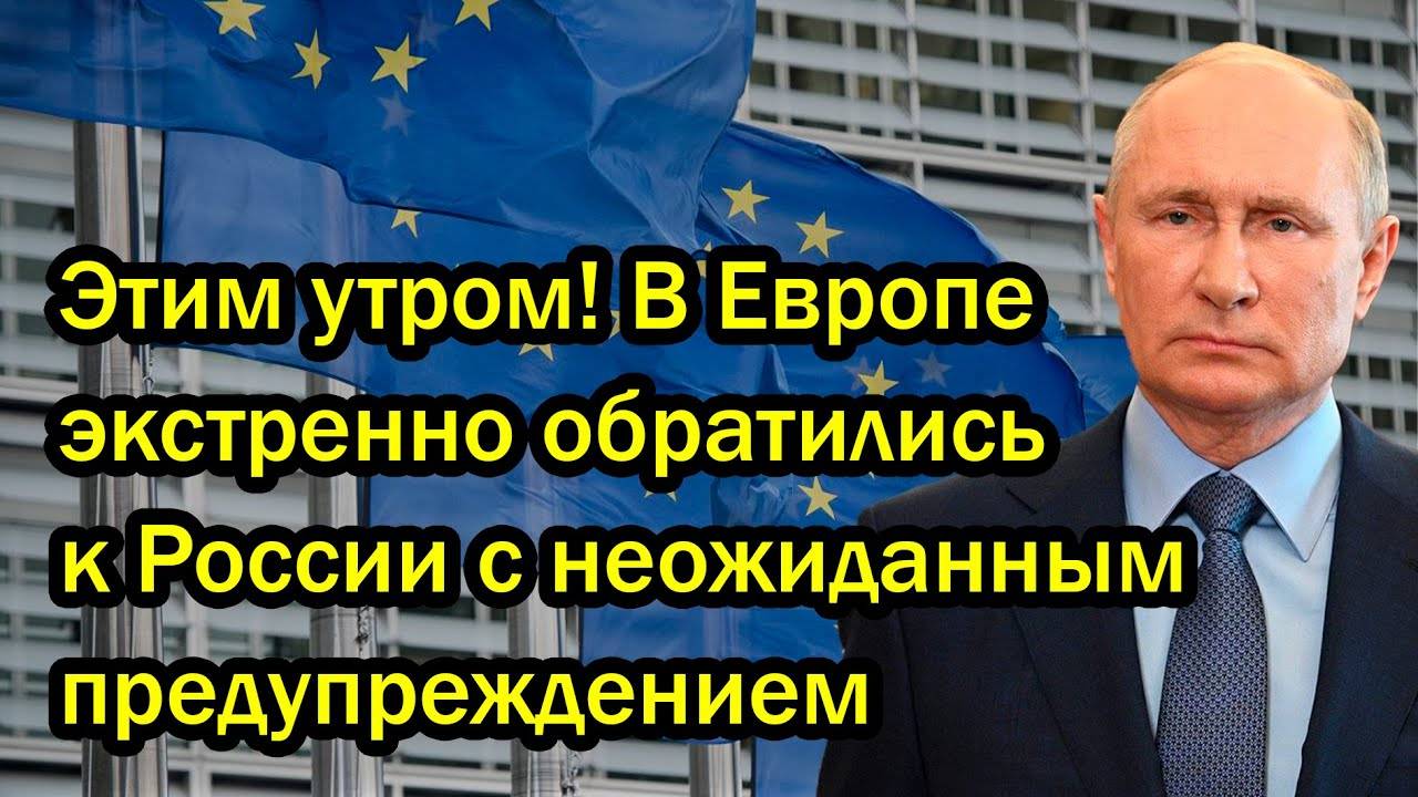 Этим утром! В Европе экстренно обратились к России с неожиданным предупреждением