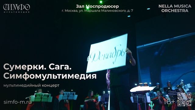 Сумерки. Сага. СимфоМультимедия. Оркестр NELLA MUSICA ORCHESTRA