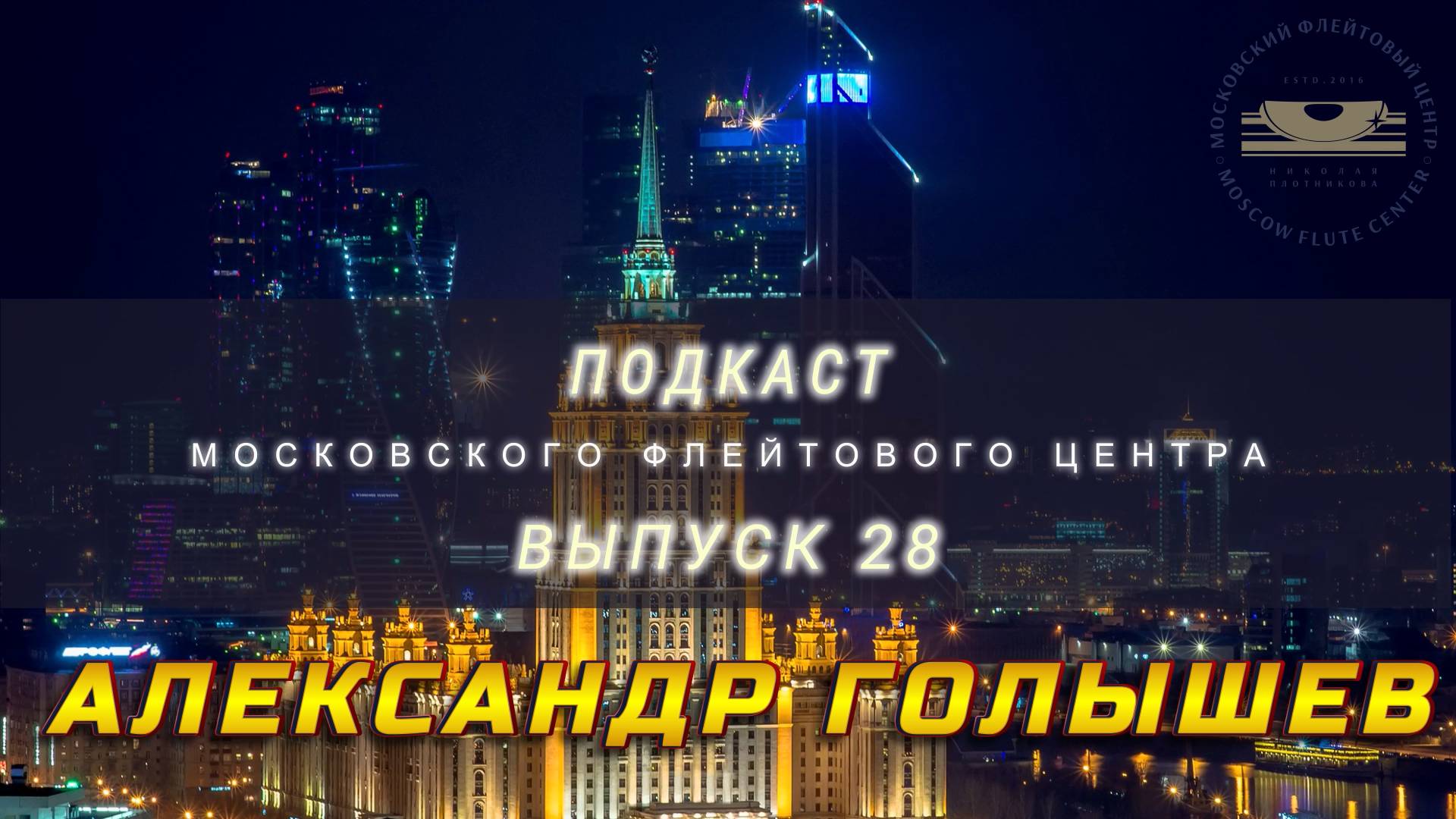 Подкаст Московского Флейтового Центра (выпуск 28). Александр Голышев