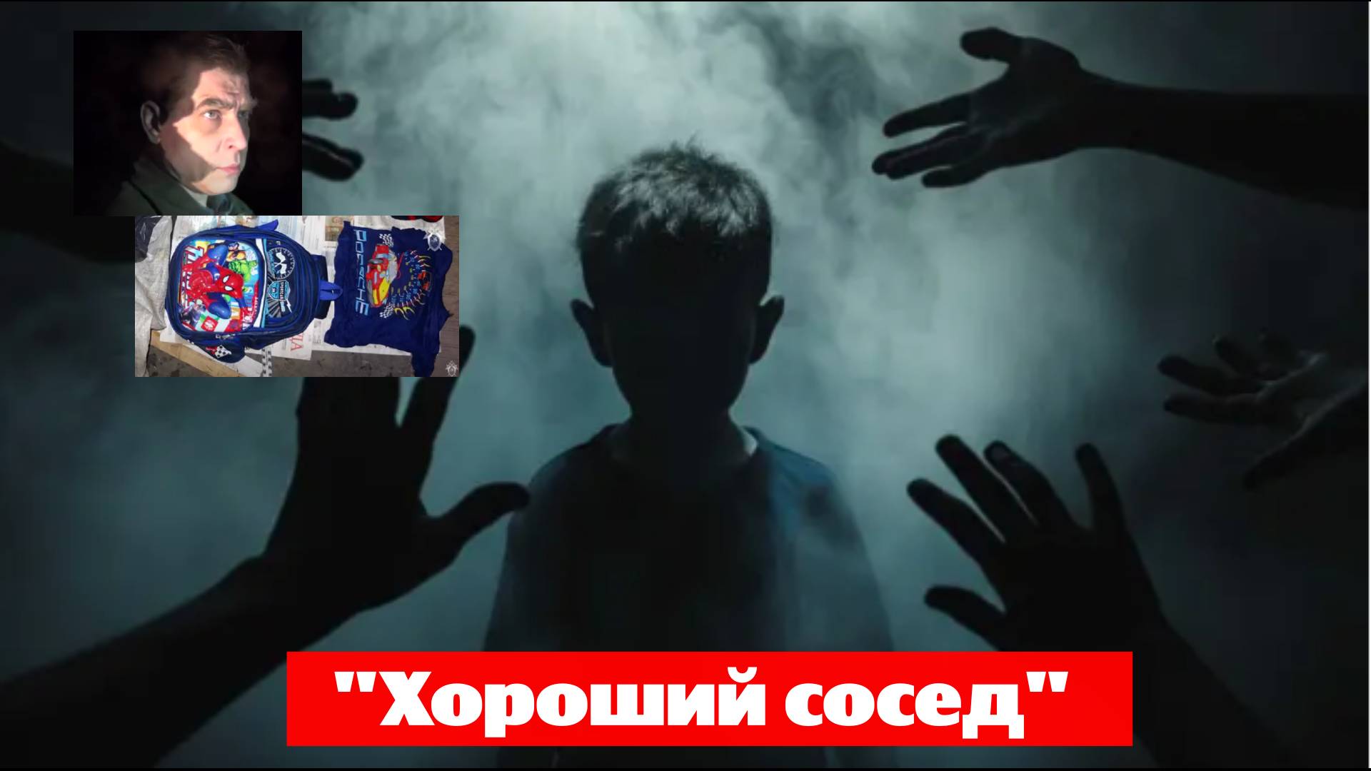 "Хороший сосед" прятал первоклассника под носом у родных несколько дней. А потом вынес сумку