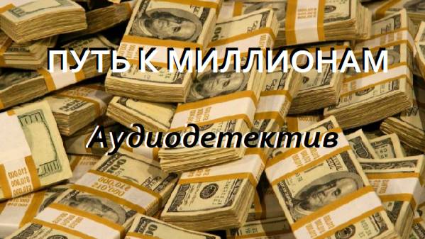 Аудиокнига "Путь к миллионам"
