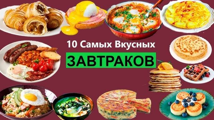 ВКУСНЕЙШИЕ ЗАВТРАКИ ЗА 5 МИНУТ! Идеи вкусных и быстрых ЗАВТРАКОВ на НЕДЕЛЮ!