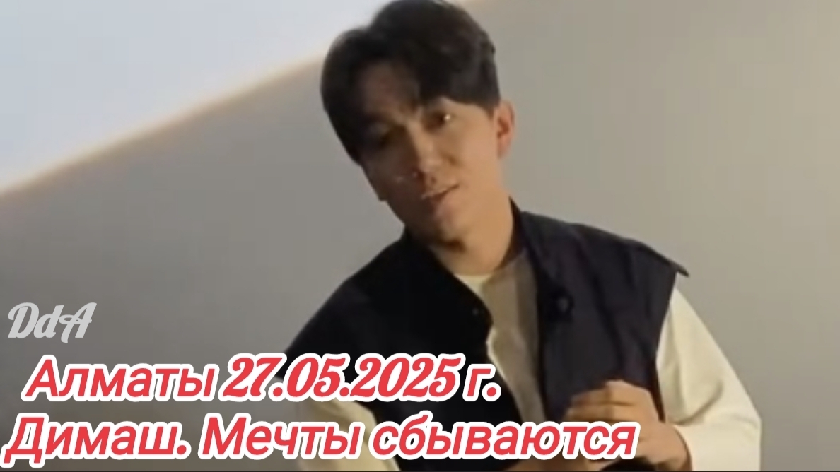 Димаш посетил премьеру концерта "Stranger" в кинотеатре Lumiera Cinema в Алматы 27.05.2025 г.