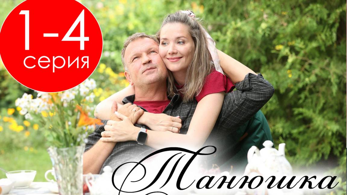 Танюшка 1,2,3,4 серия (Премьера Россия 1)