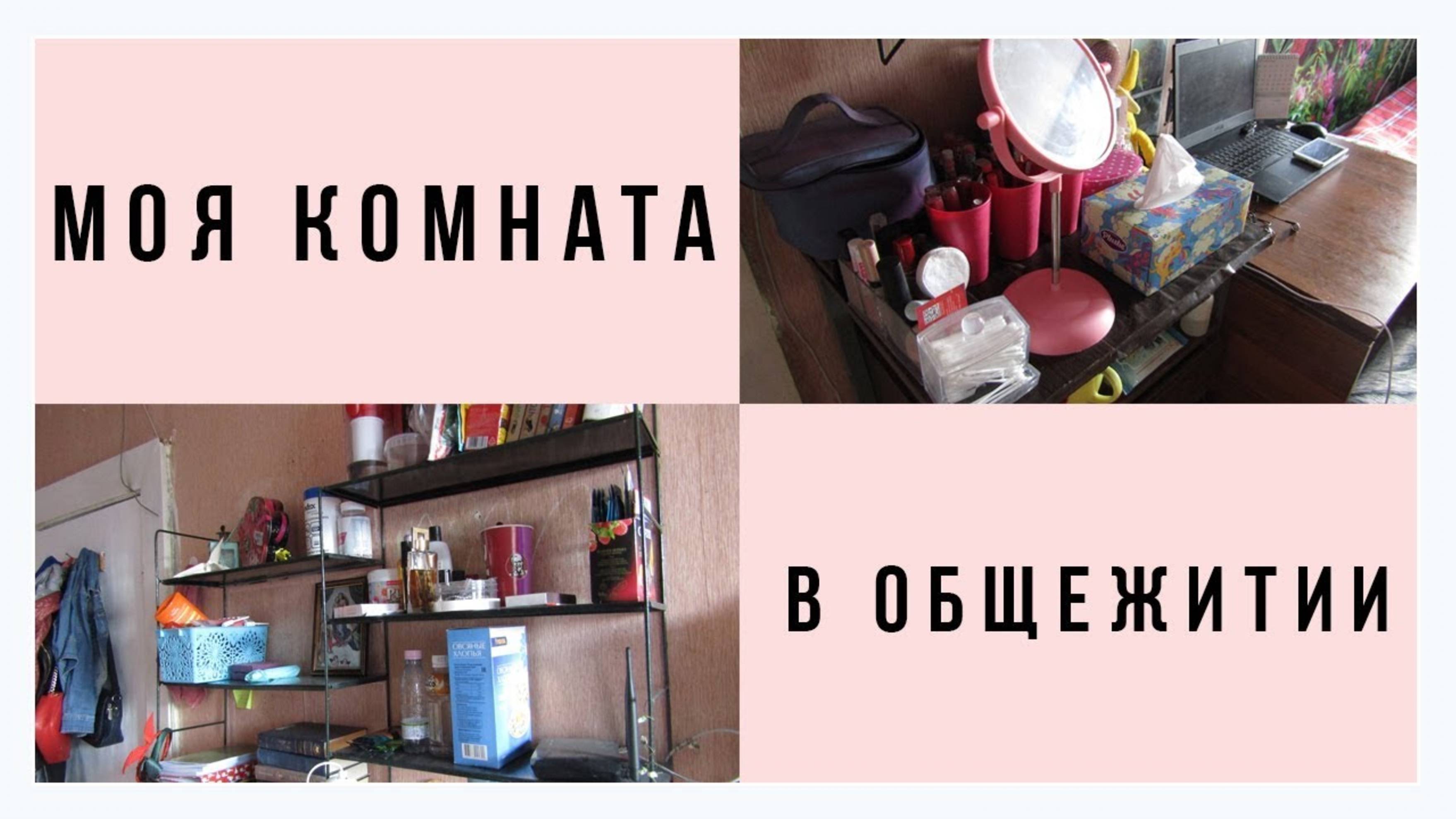 АРХИВ 2019 | МОЯ КОМНАТА В ОБЩЕЖИТИИ