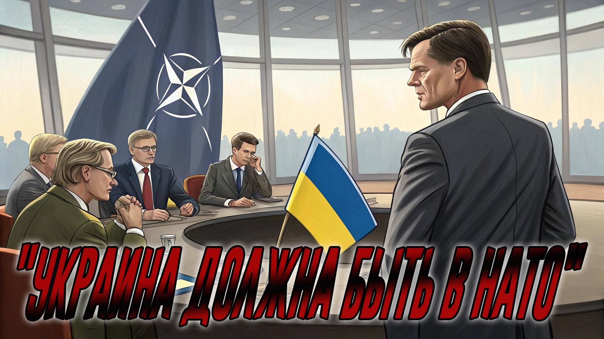 🔄🇺🇦 "Украина должна быть в НАТО": Неожиданный разворот Рютте и его последствия