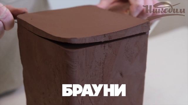 Керамическая масса Глина Брауни