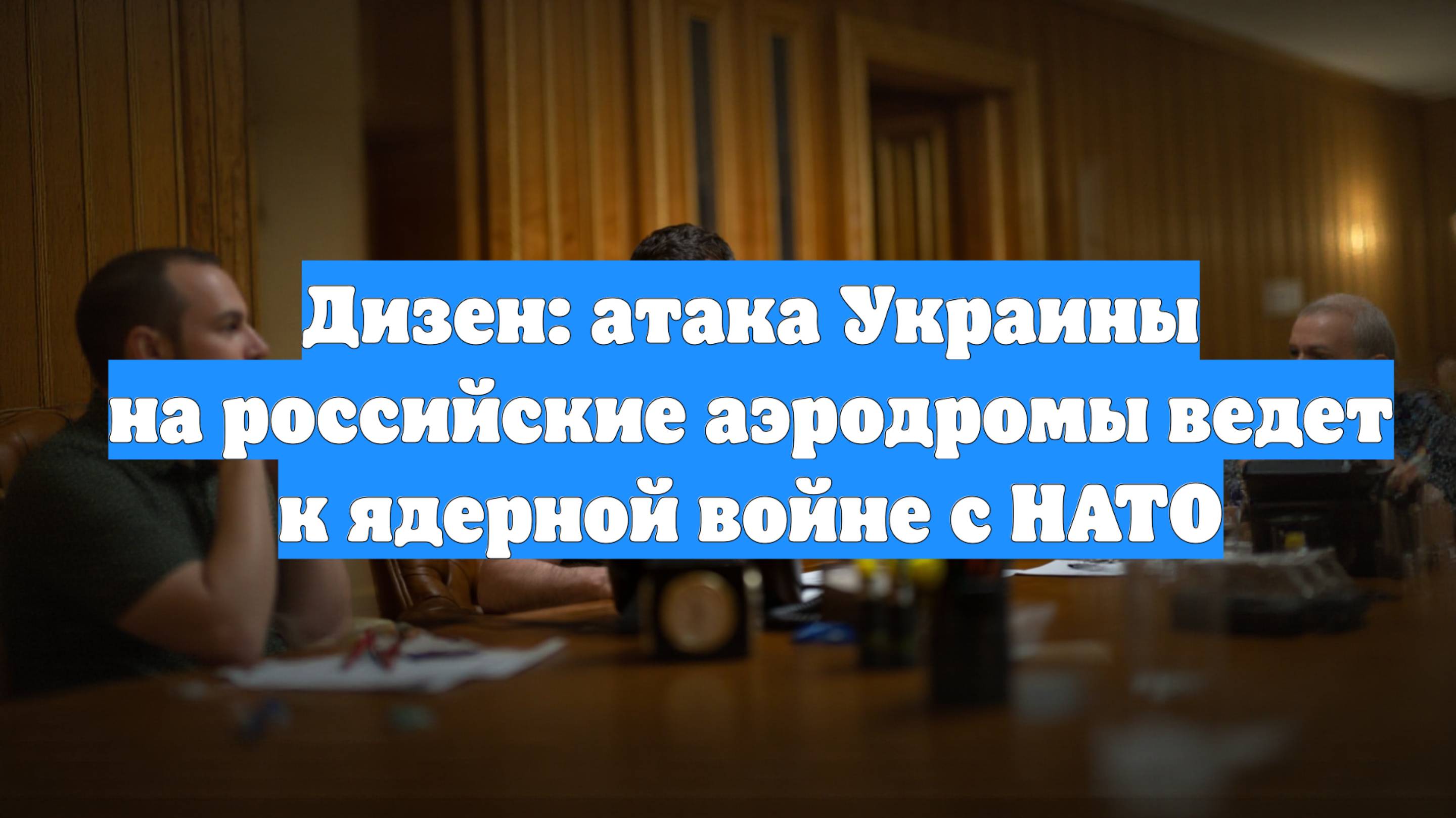 Дизен: атака Украины на российские аэродромы ведет к ядерной войне с НАТО