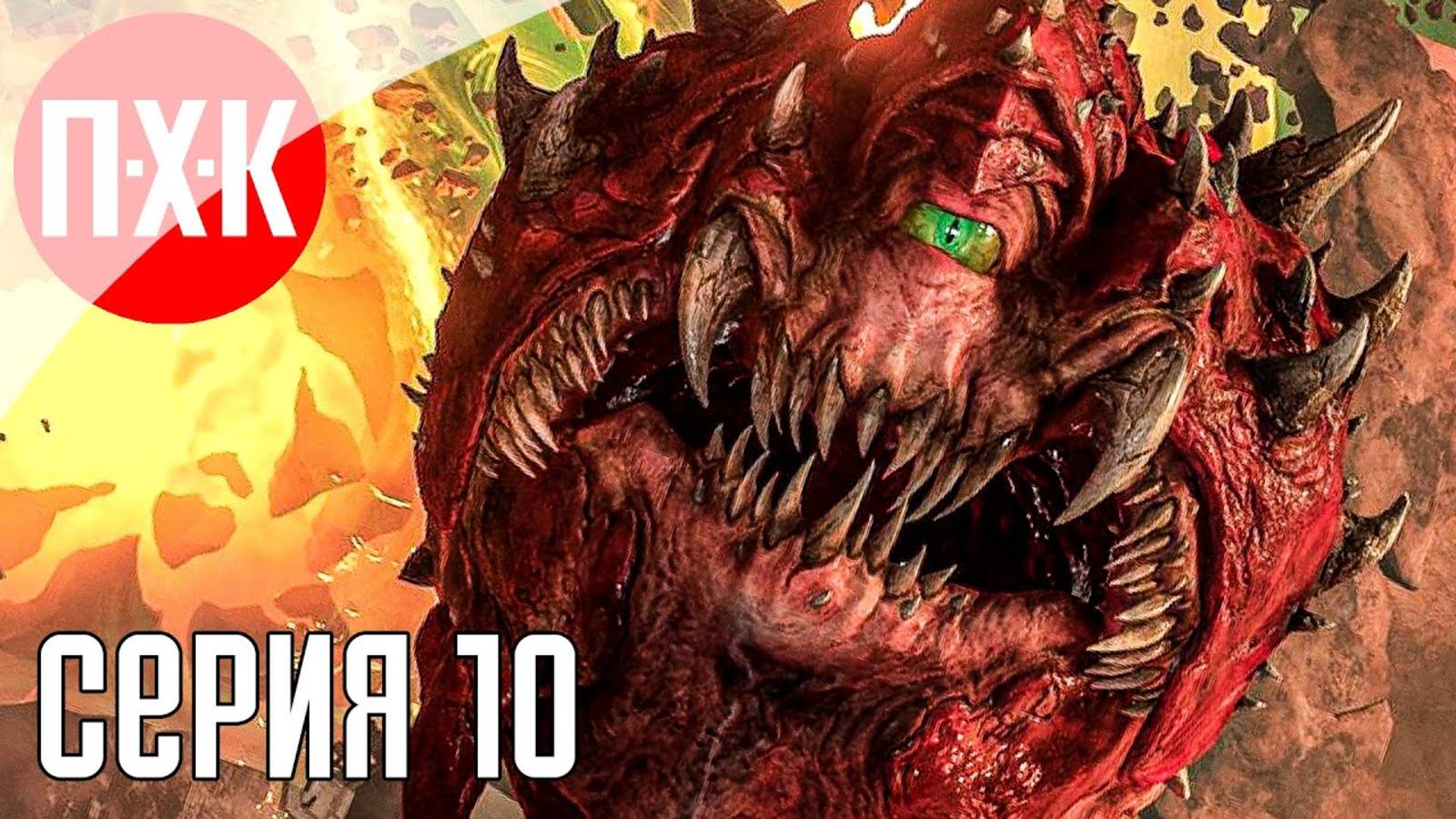 [Первый Хоррор Канал] DOOM (2016) Прохождение 10 ᐅ Прохождение на 100% Максимальная сложность.