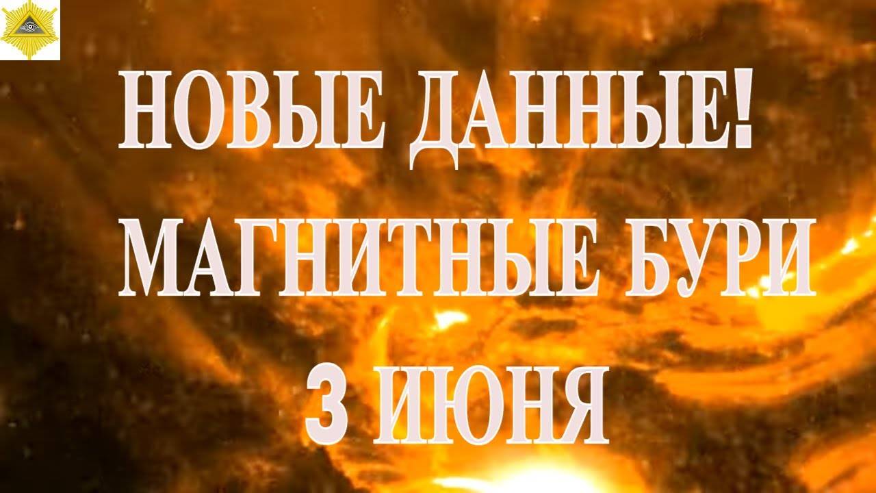 ВНИМАНИЕ. СИЛЬНЫЕ МАГНИТНЫЕ БУРИ И ПРОДОЛЖЕНИЕ ШТОРМА 3 ИЮНЯ 2025!