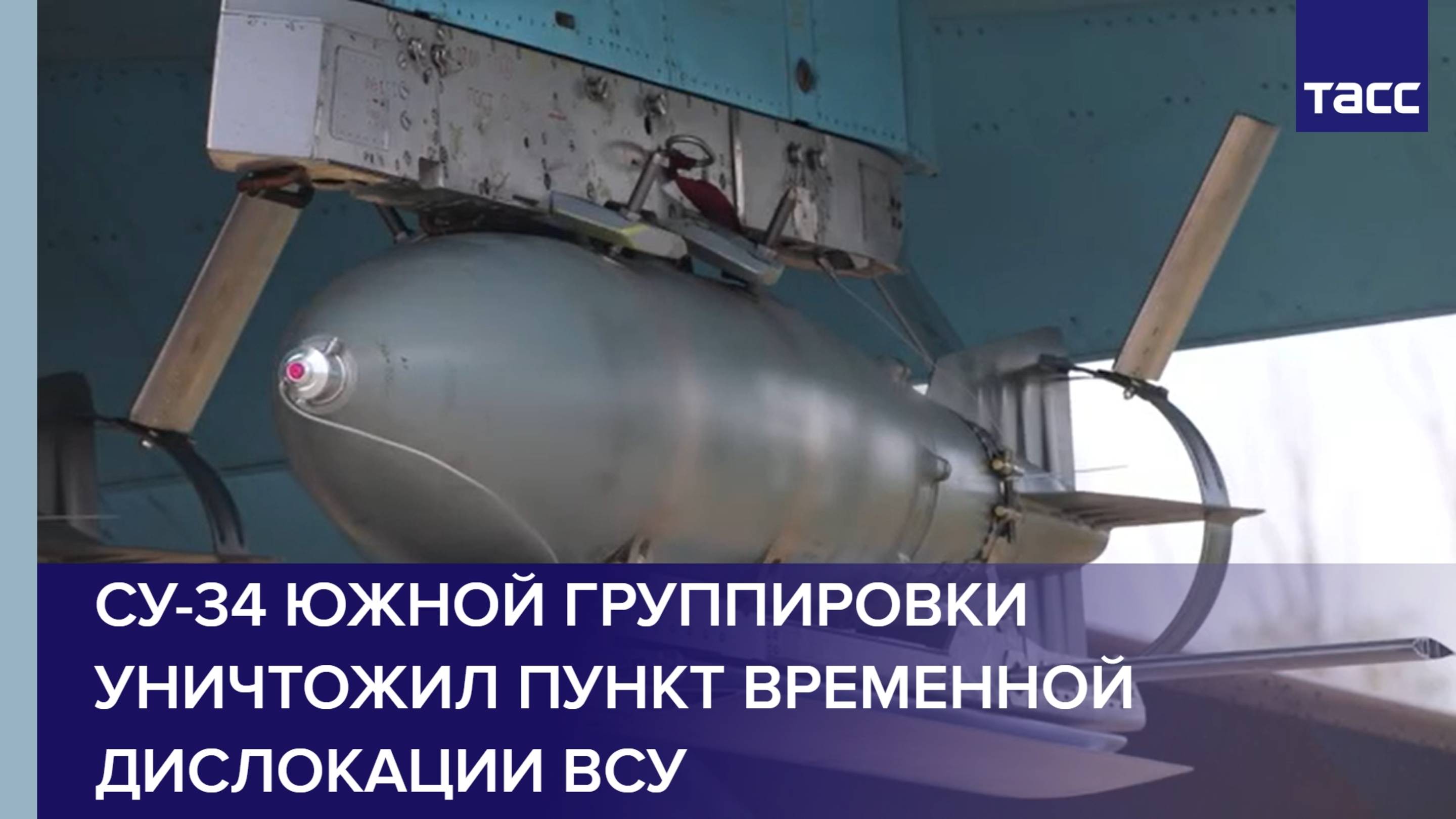 Су-34 Южной группировки уничтожил пункт временной дислокации ВСУ