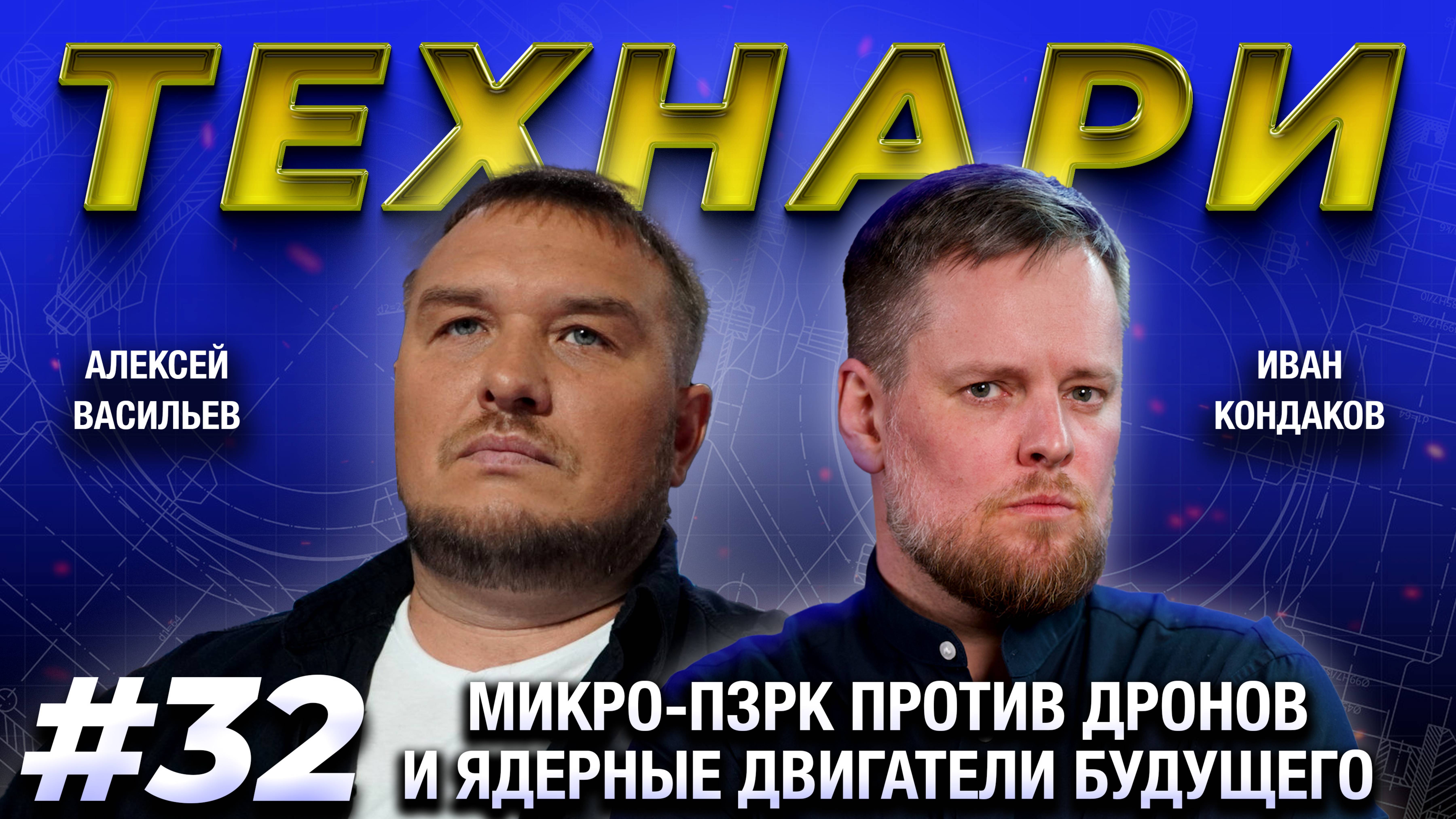 ТЕХНАРИ 32 - Микро-ПЗРК против дронов и ядерные двигатели будущего