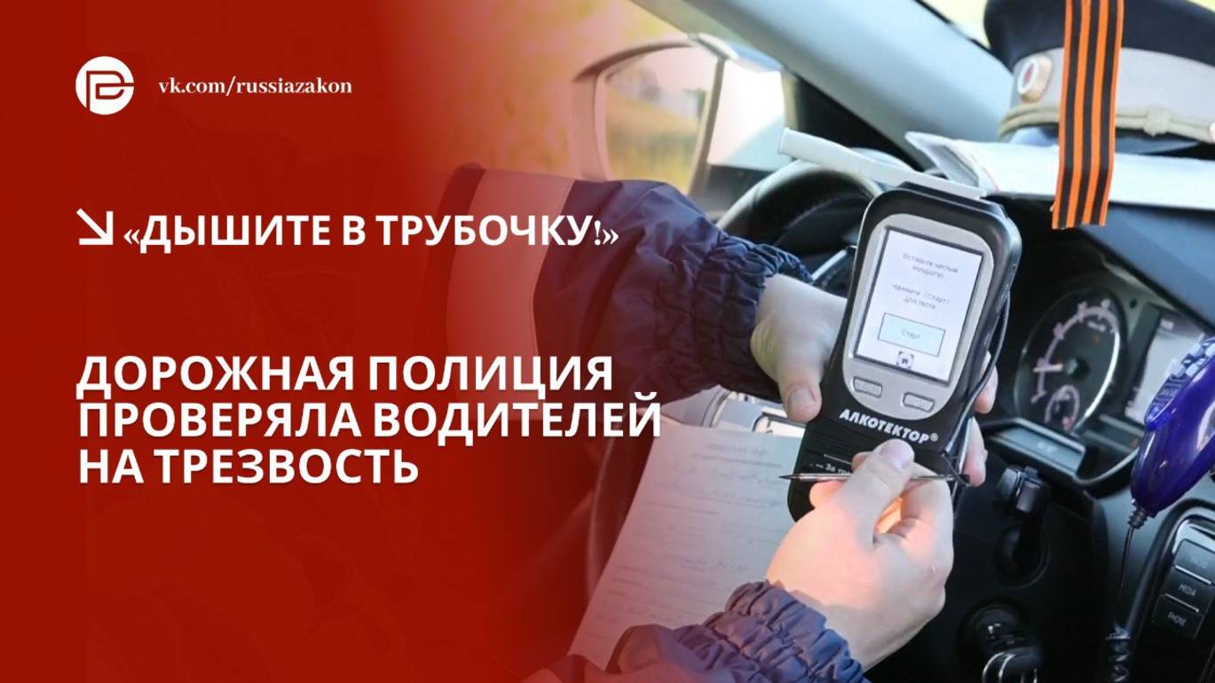 Рейд против нетрезвых водителей