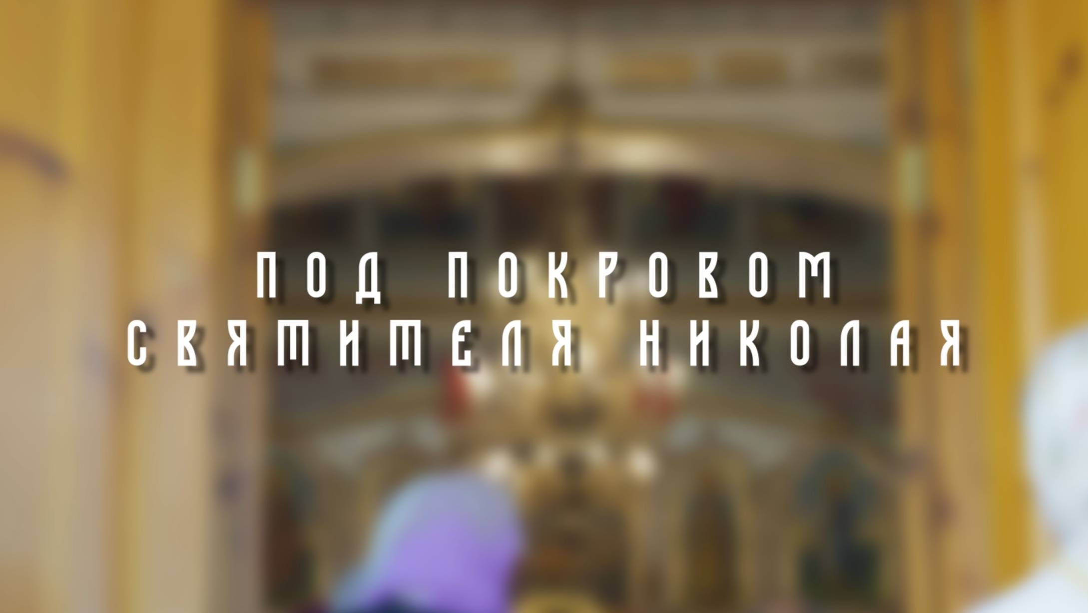СЛОВО_ПРАВДЫ_Храм_Святителя Николая_Чудотворца_с. Веровка
