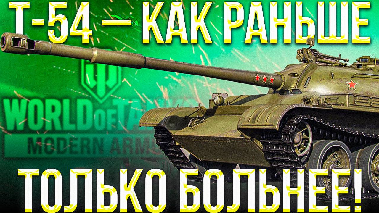 #6 ТАНКИ НА КОНСОЛЯХ | WORLD OF TANKS TODAY | Т - 54  |
