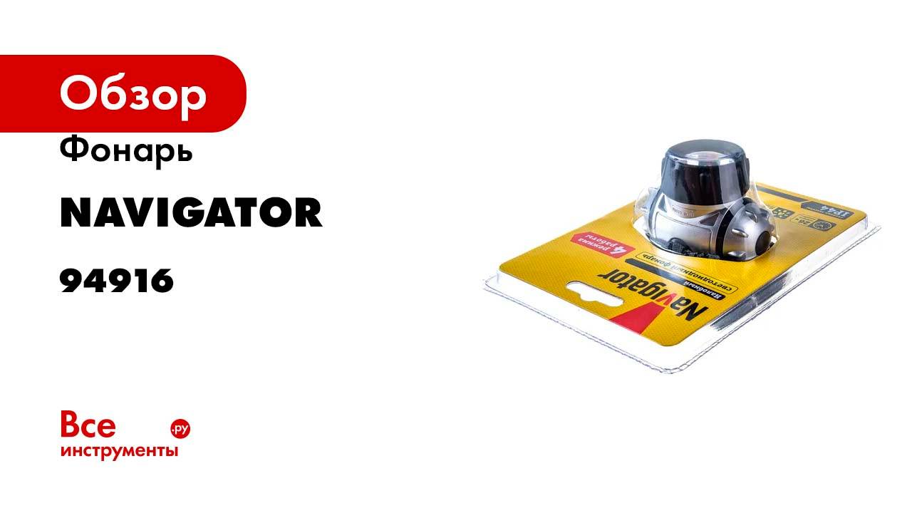 Фонарь Navigator NPT-H04-3AAA, налобный, 4 режима, 7LED, блистер 94916
