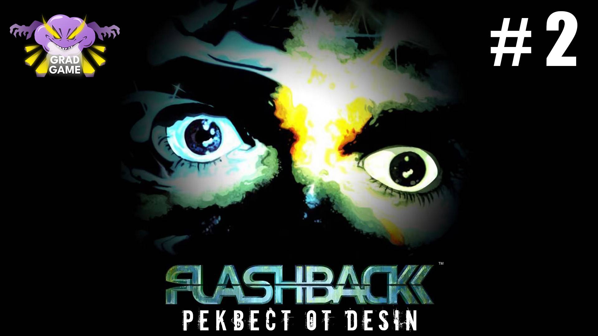Flashback / Часть 2 / Реквест от Desin