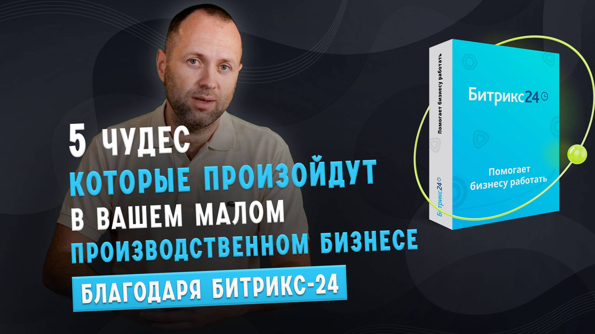 Битрикс-24 в производственный бизнес работающий под заказ - эффекты внедрения💫