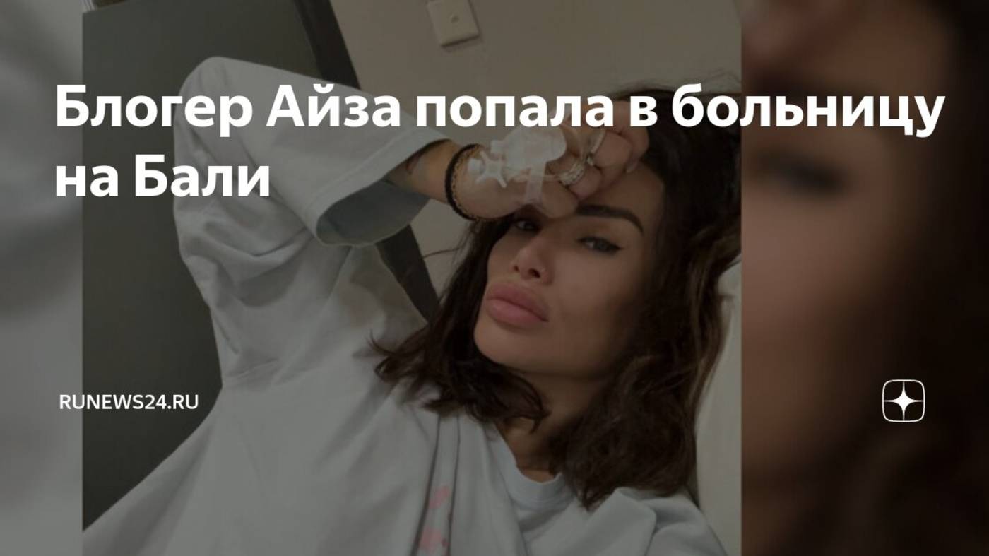 «Я попала в больницу с сильнейшими болями»: Айза рассказала о том, что произошло на Бали