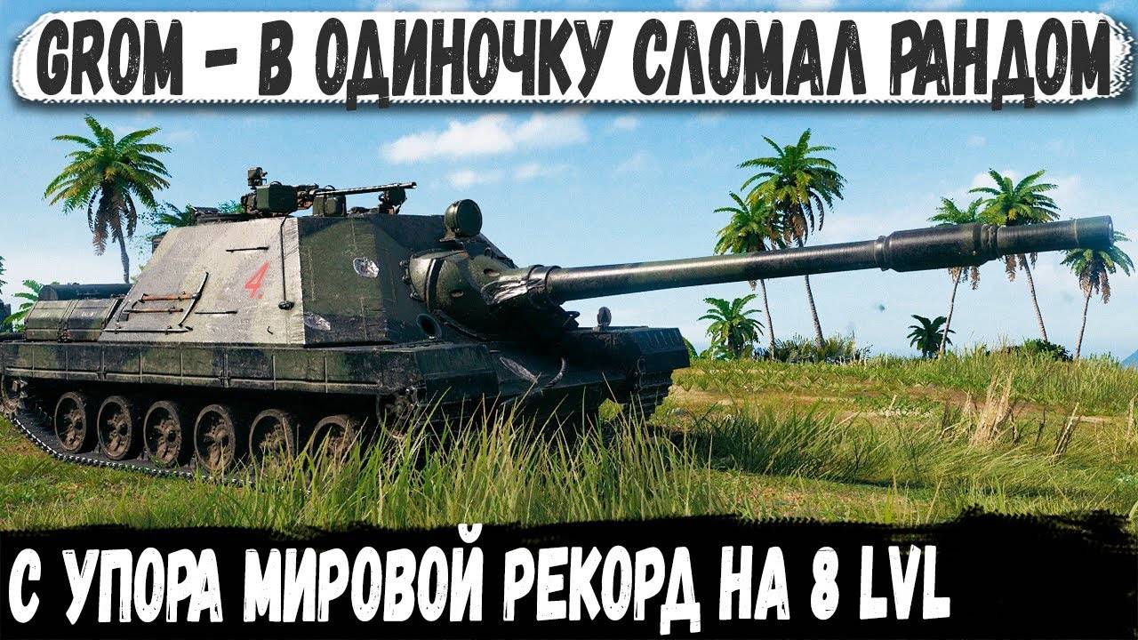 Grom ● НЕВОЗМОЖНО, НО ОН СДЕЛАЛ ЭТО! УНИЧТОЖИЛ почти ВСЕХ