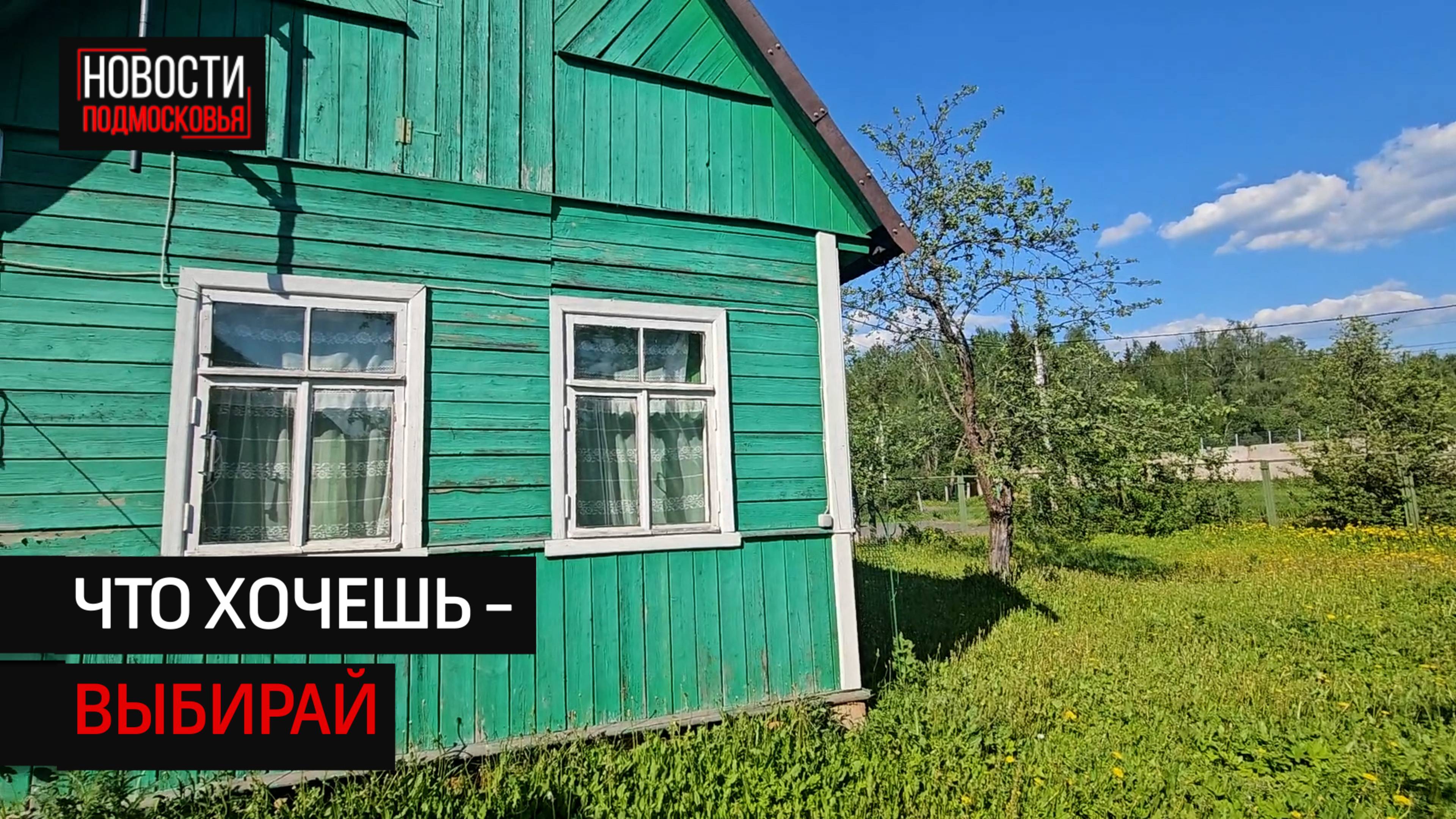 Под Солнечногорском сдают в аренду «бабушкину избушку» за внушительную сумму