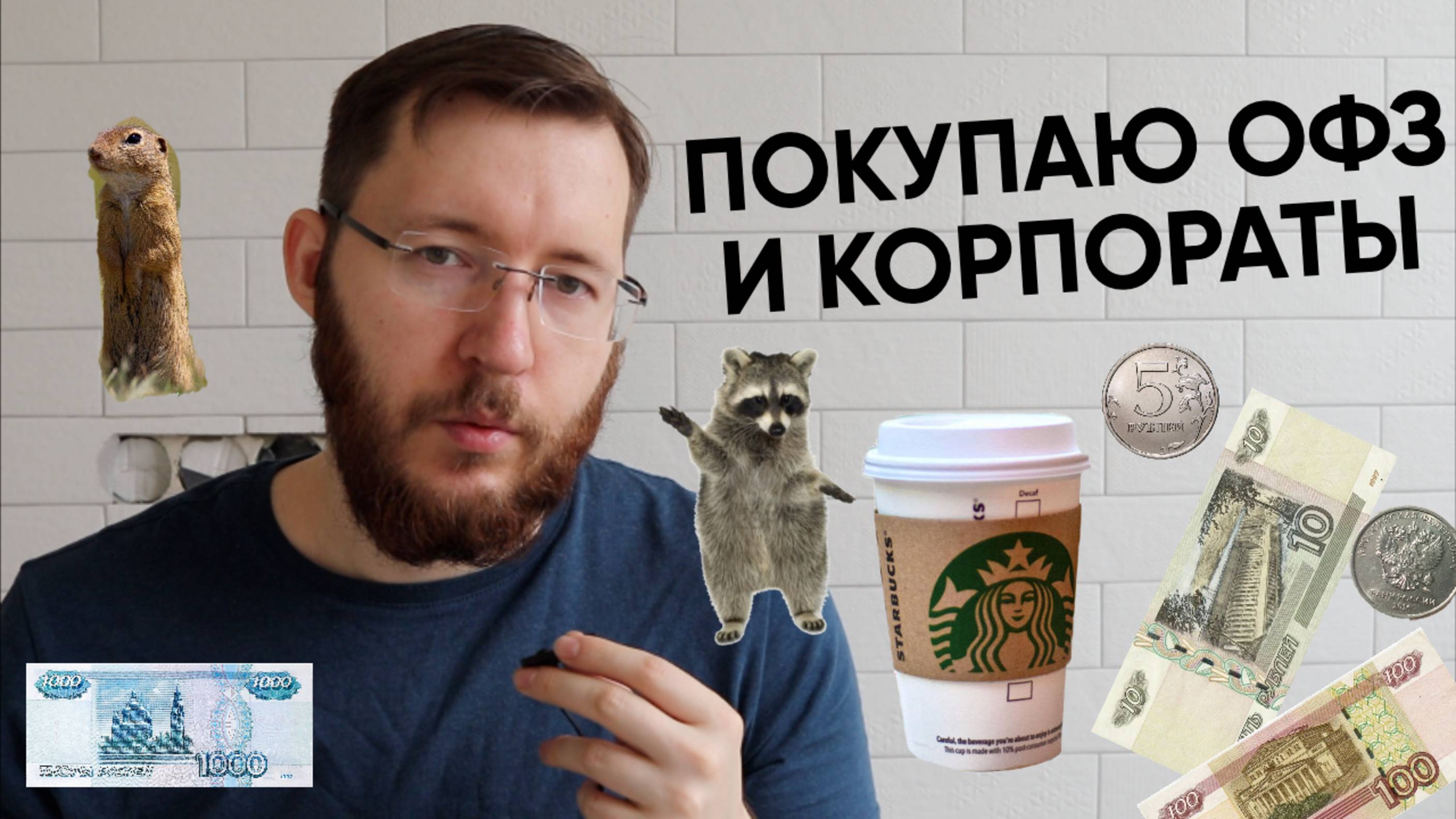 Купил краткосрочные корпоративные облигации. Комментирую сделки на брокерском счете в Т-Инвестициях