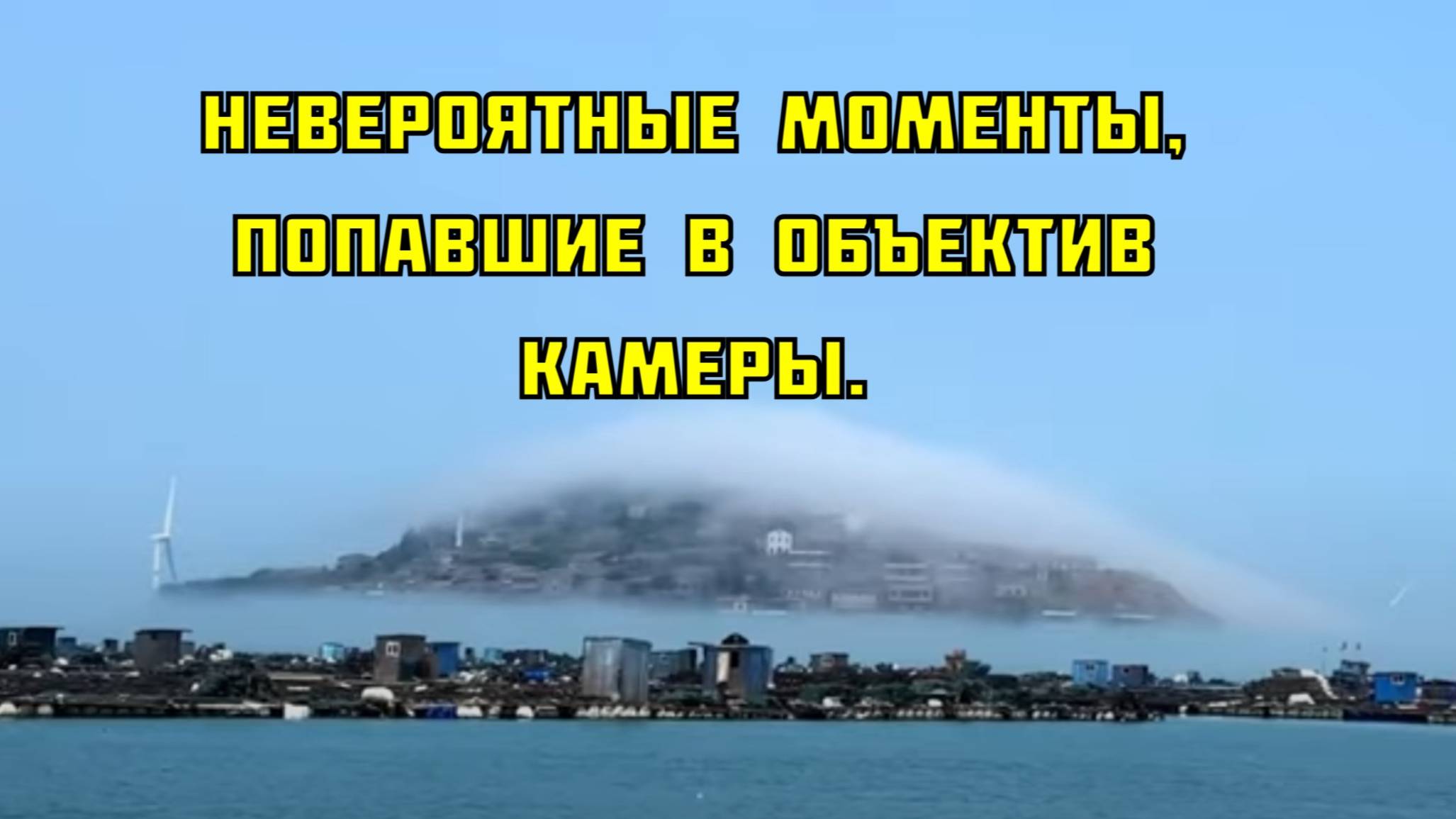 Невероятные моменты, попавшие в объектив камеры.