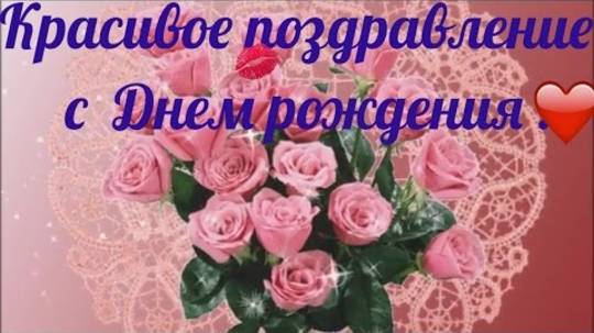 С Днем Рождения. Красивое поздравление на день рождение.