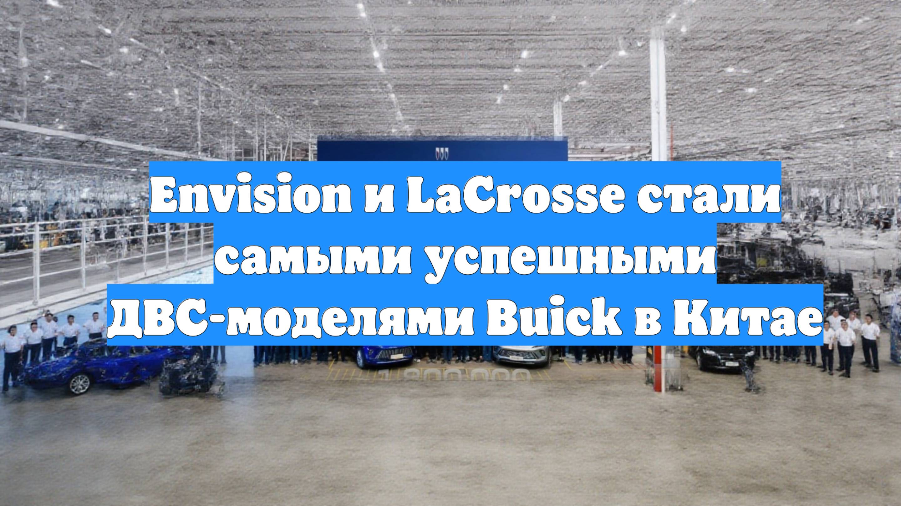 Envision и LaCrosse стали самыми успешными ДВС-моделями Buick в Китае