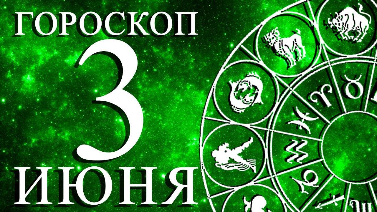 ГОРОСКОП НА 3 ИЮНЯ ДЛЯ ВСЕХ ЗНАКОВ ЗОДИАКА!
