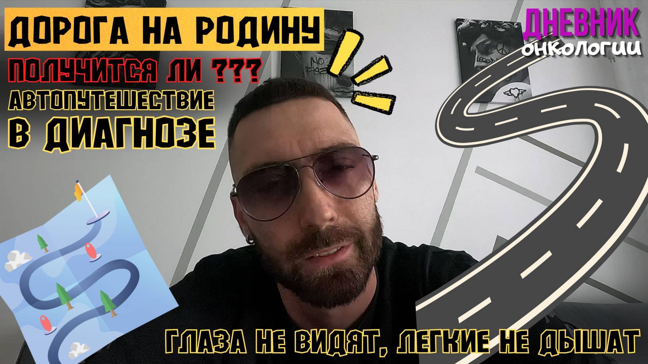 Дальняя дорога в диагнозе. Смогу ли? Глаза не видят. Легкие не дышат. Но я хочу на родину Рак крови