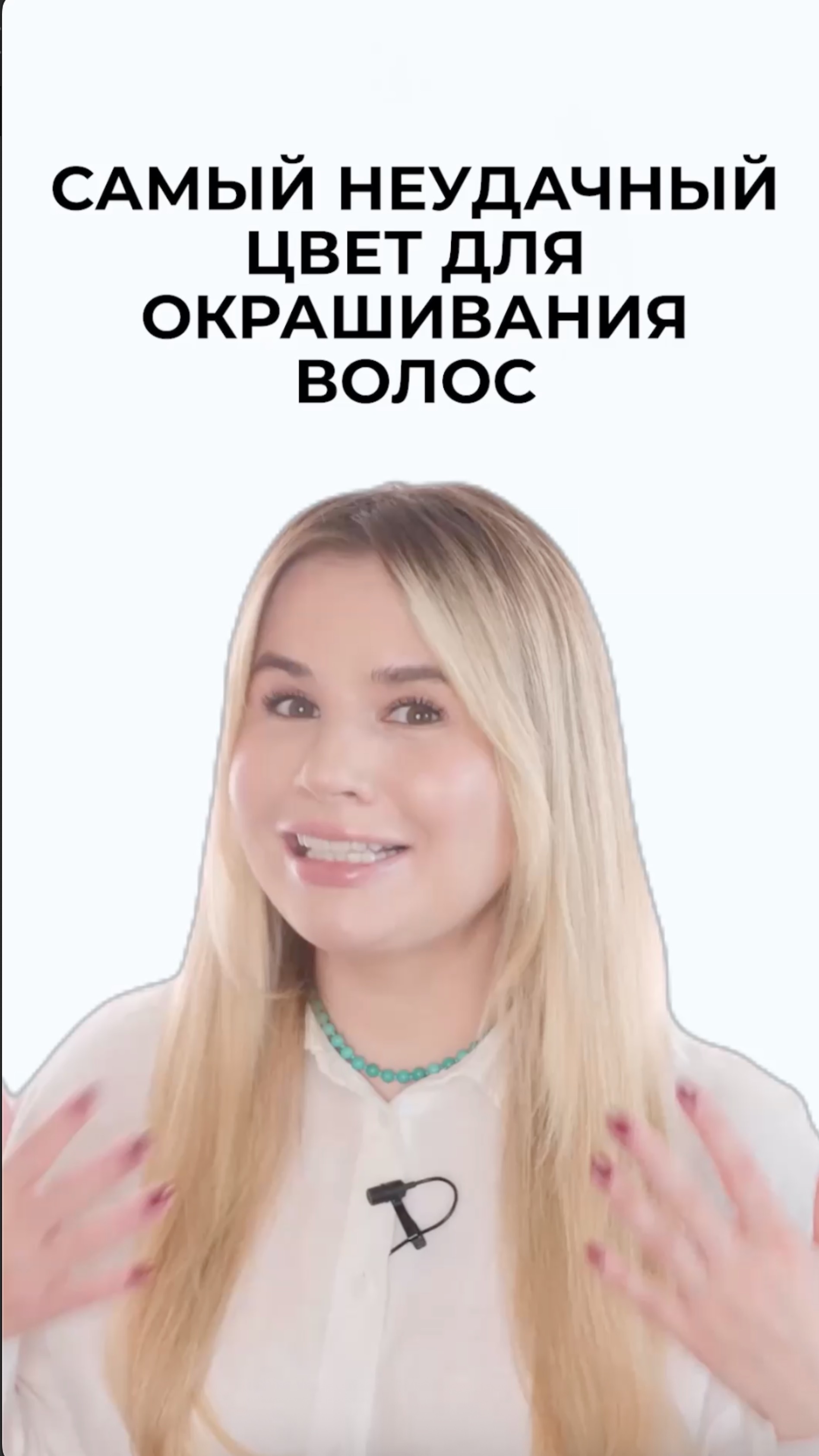 Самый неудачный цвет волос, в который вы можете покрасить свои волосы