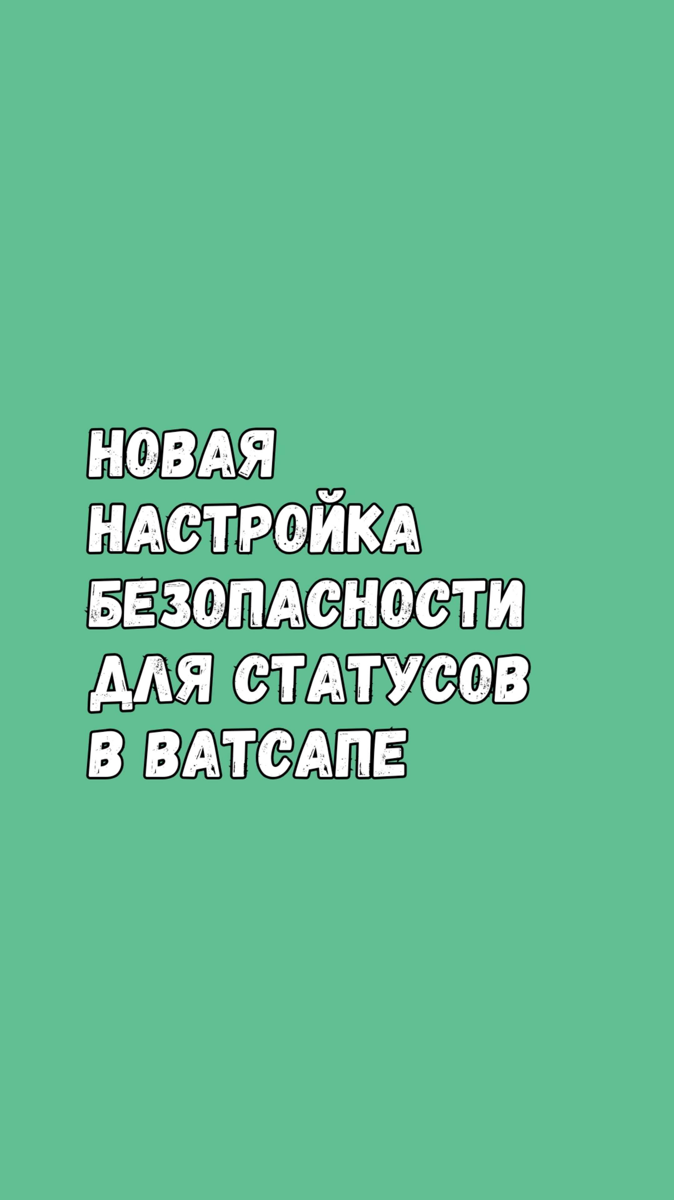А твои WhatsApp-статусы в безопасности? Проверь эту настройку!