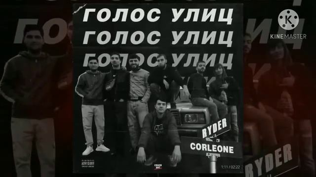 Новый реп Ryder ft Corleon Голос улиц