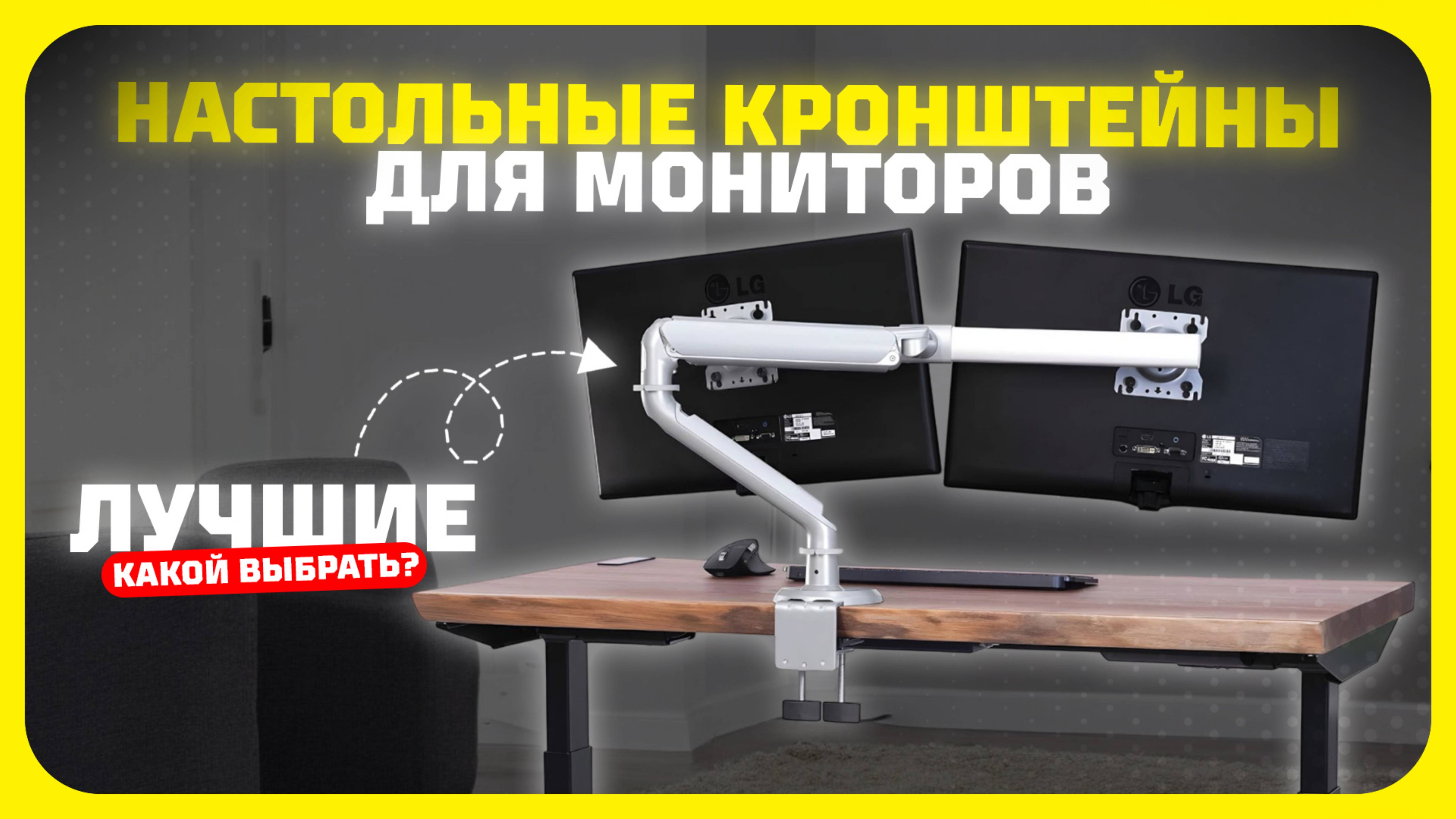 Лучшие настольные кронштейны для мониторов в 2025 году | Какой настольный кронштейн купить?