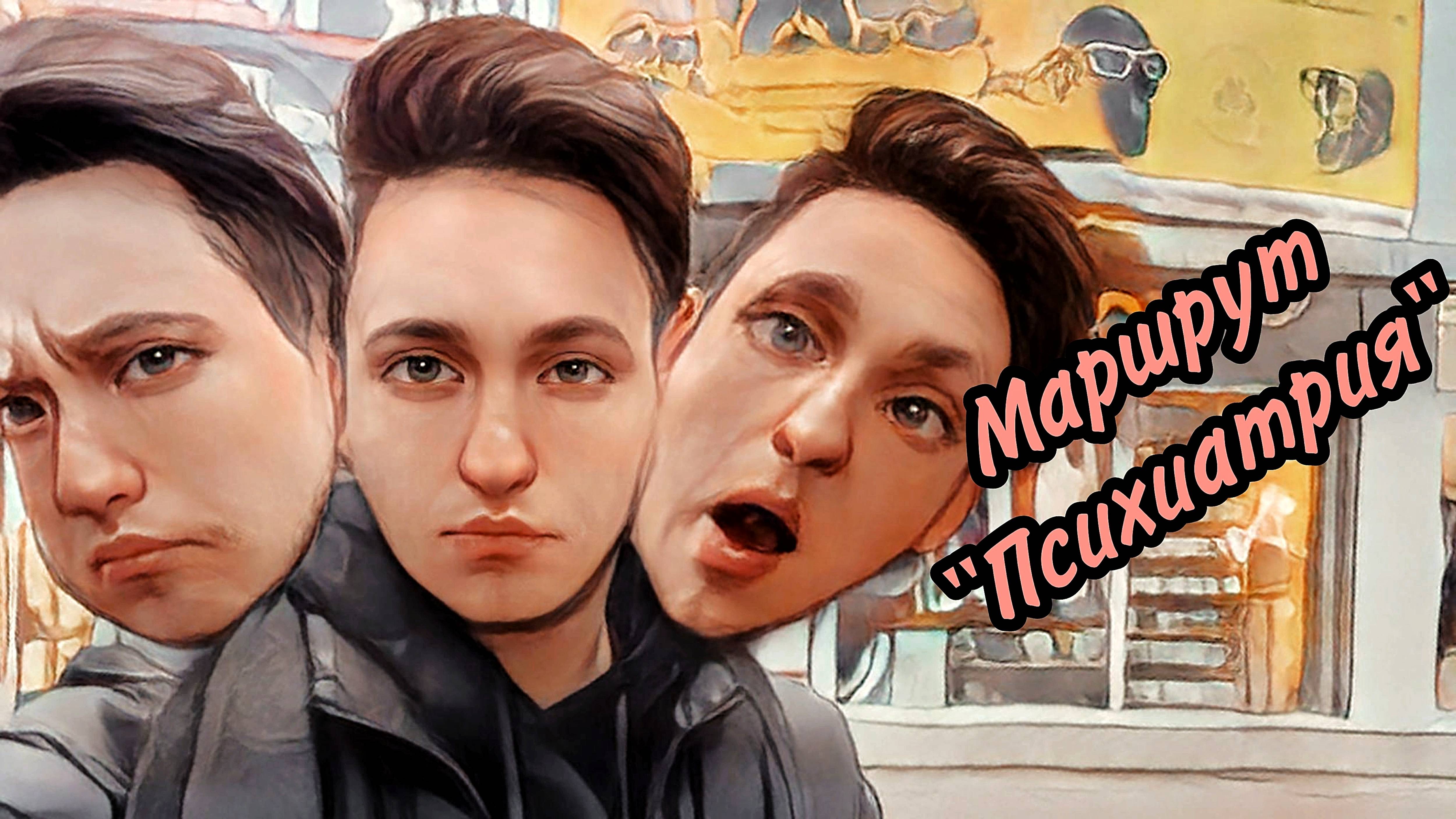 Маршрут Психиатрия