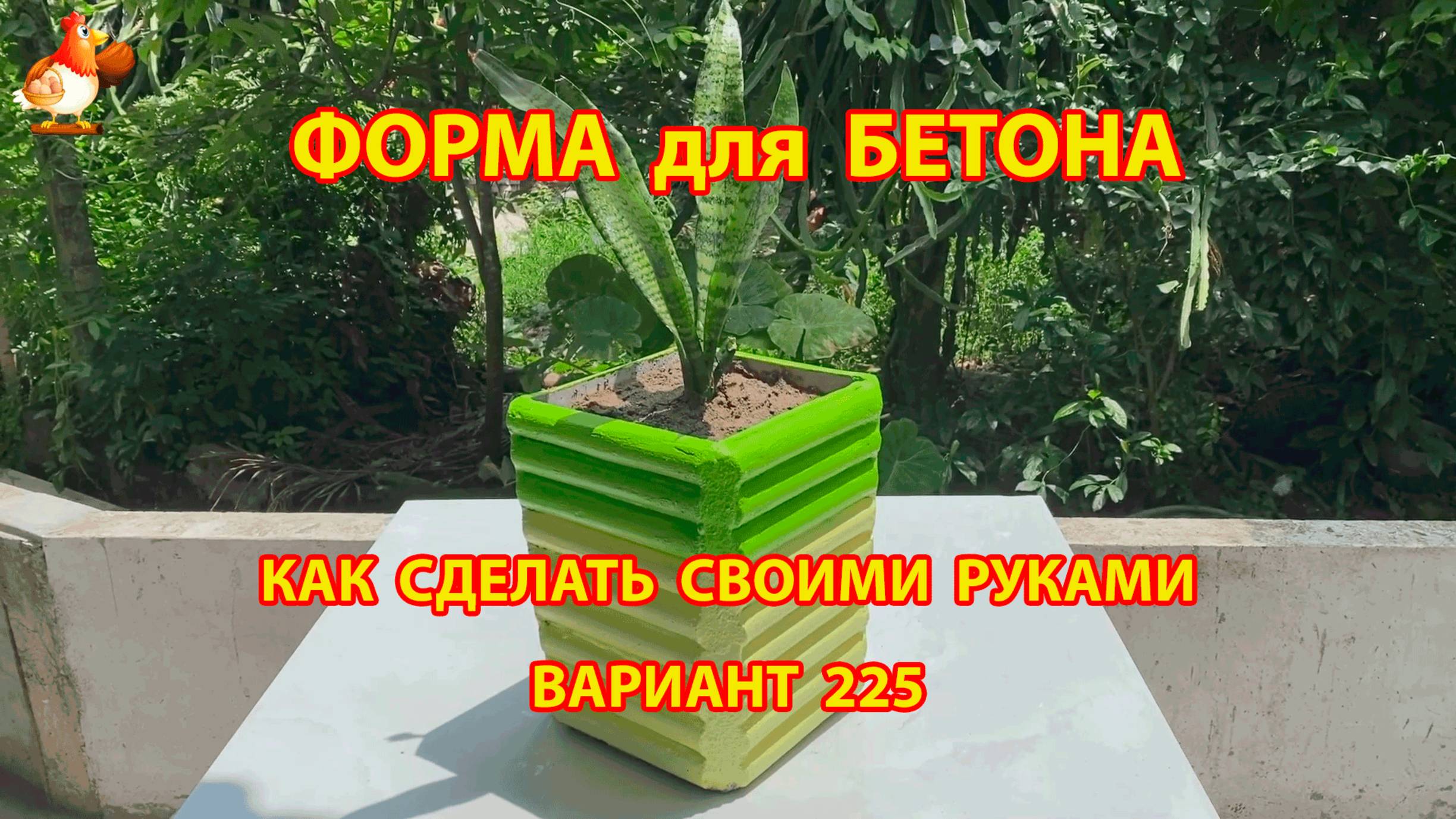Форма для бетона своими руками идеи для дачи и сада вариант (225)